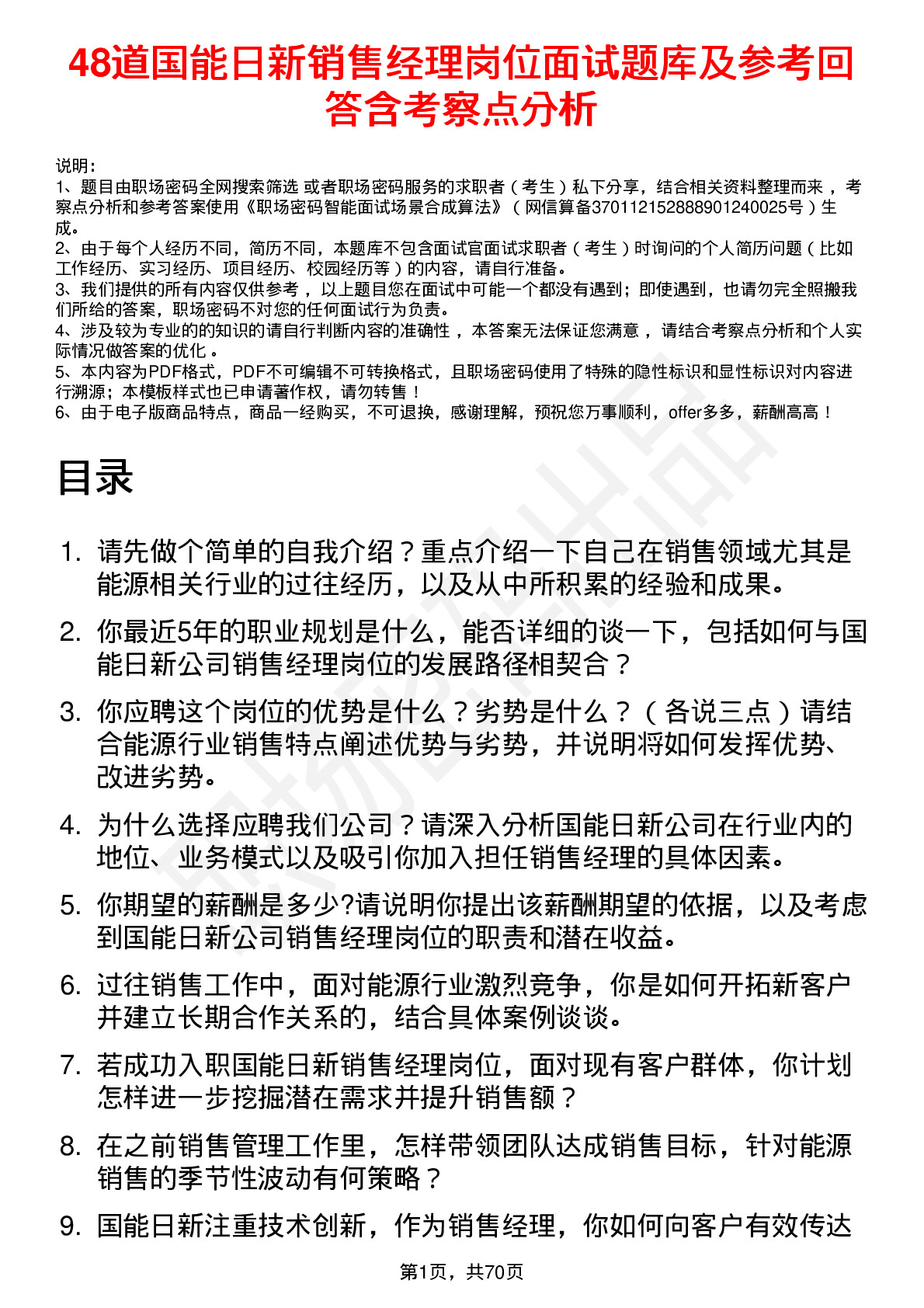 48道国能日新销售经理岗位面试题库及参考回答含考察点分析