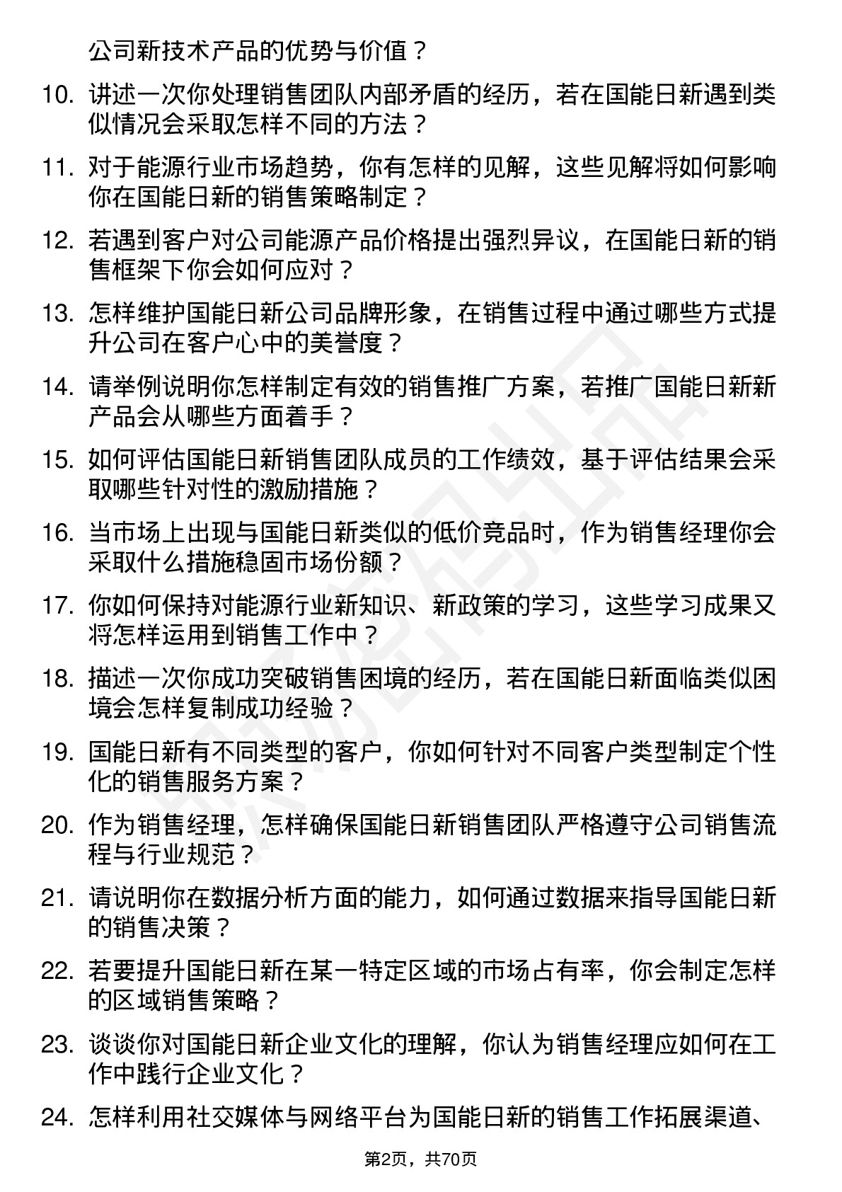 48道国能日新销售经理岗位面试题库及参考回答含考察点分析