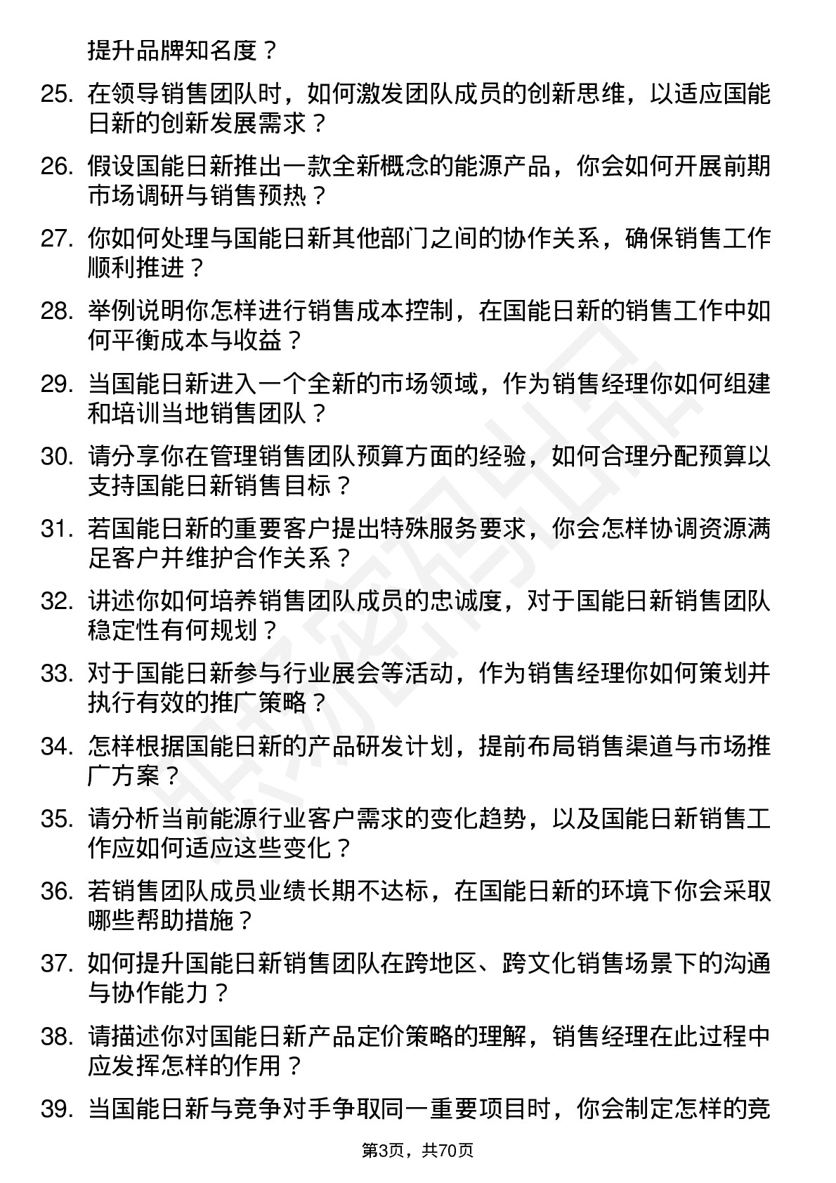 48道国能日新销售经理岗位面试题库及参考回答含考察点分析