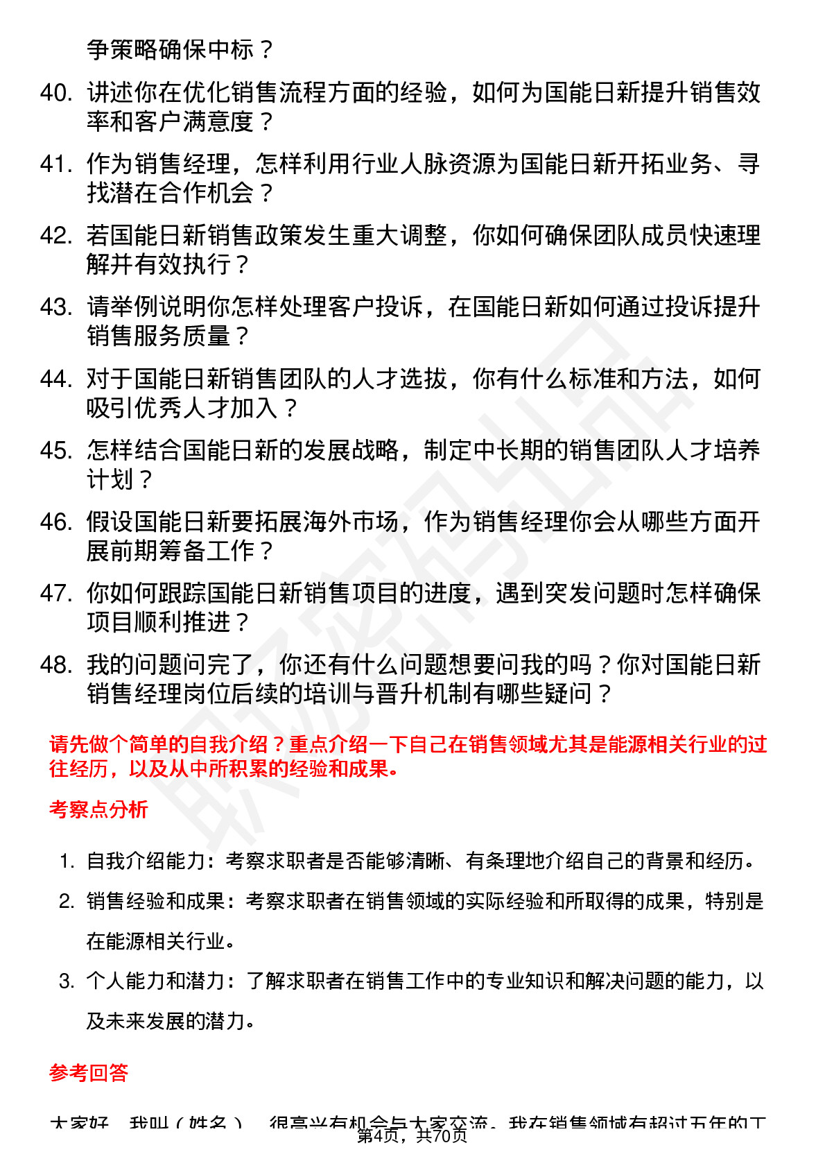 48道国能日新销售经理岗位面试题库及参考回答含考察点分析