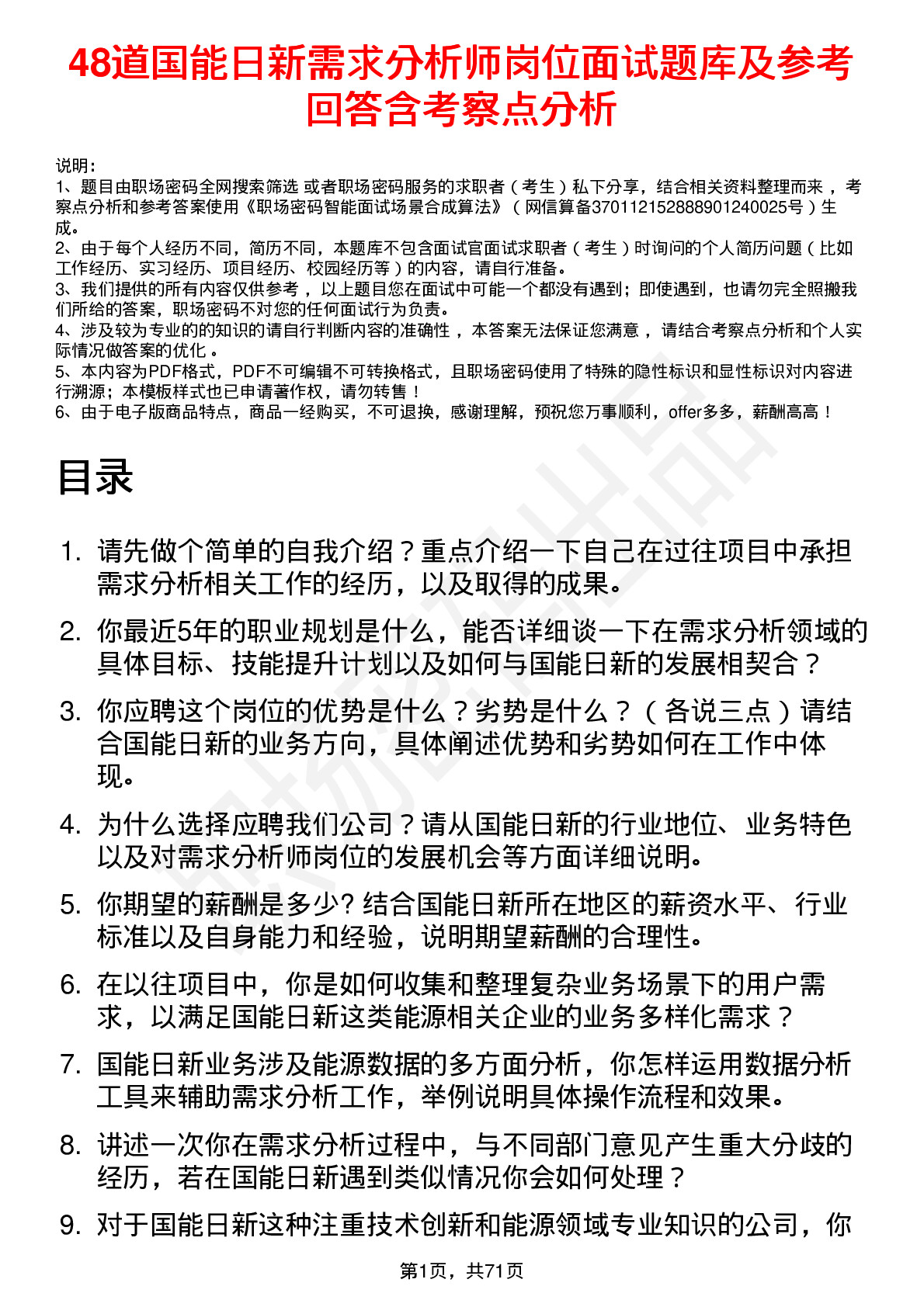 48道国能日新需求分析师岗位面试题库及参考回答含考察点分析