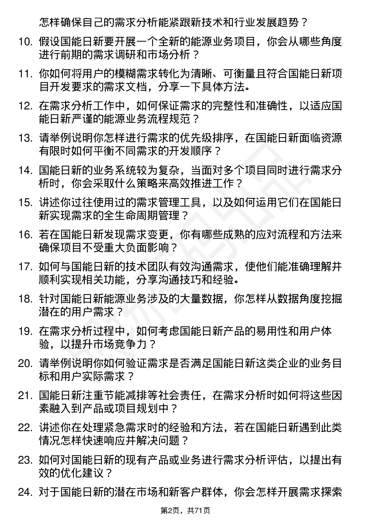 48道国能日新需求分析师岗位面试题库及参考回答含考察点分析