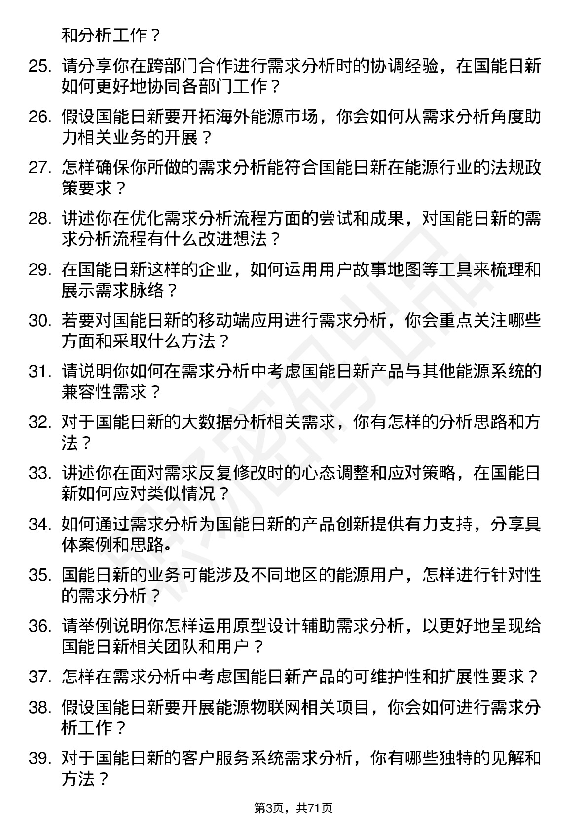 48道国能日新需求分析师岗位面试题库及参考回答含考察点分析