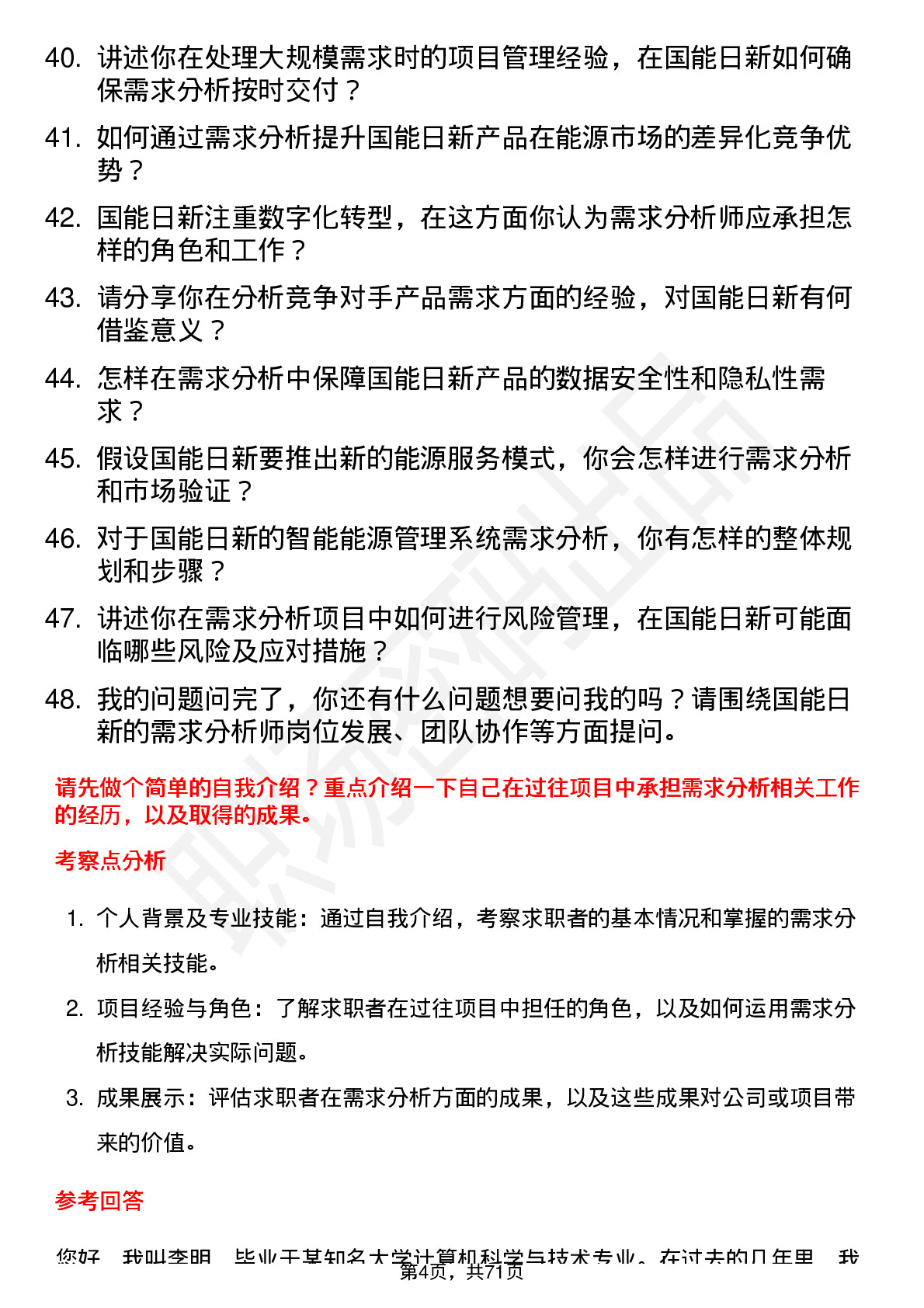 48道国能日新需求分析师岗位面试题库及参考回答含考察点分析