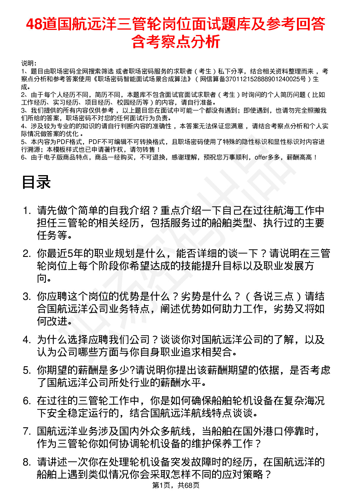 48道国航远洋三管轮岗位面试题库及参考回答含考察点分析