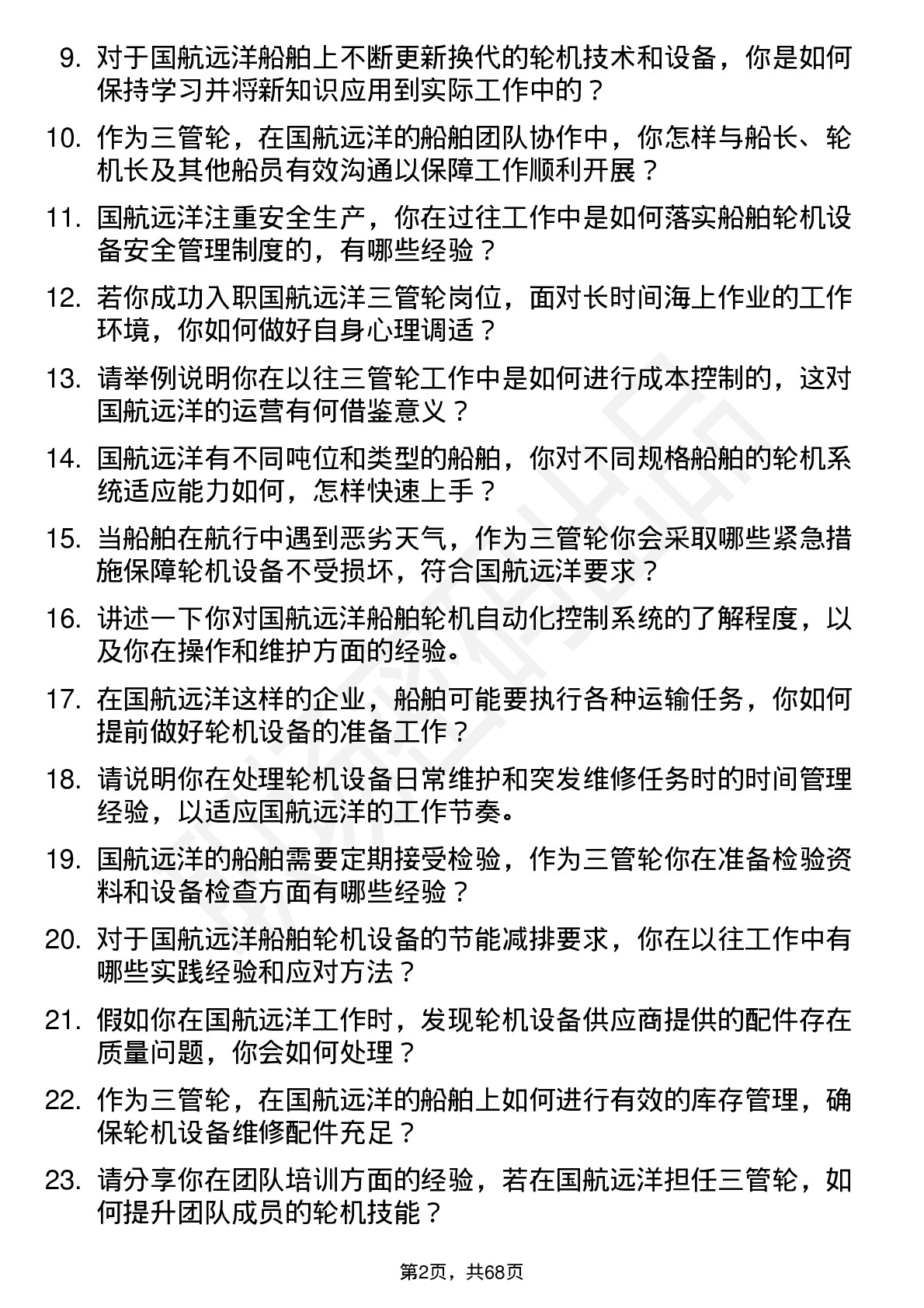 48道国航远洋三管轮岗位面试题库及参考回答含考察点分析