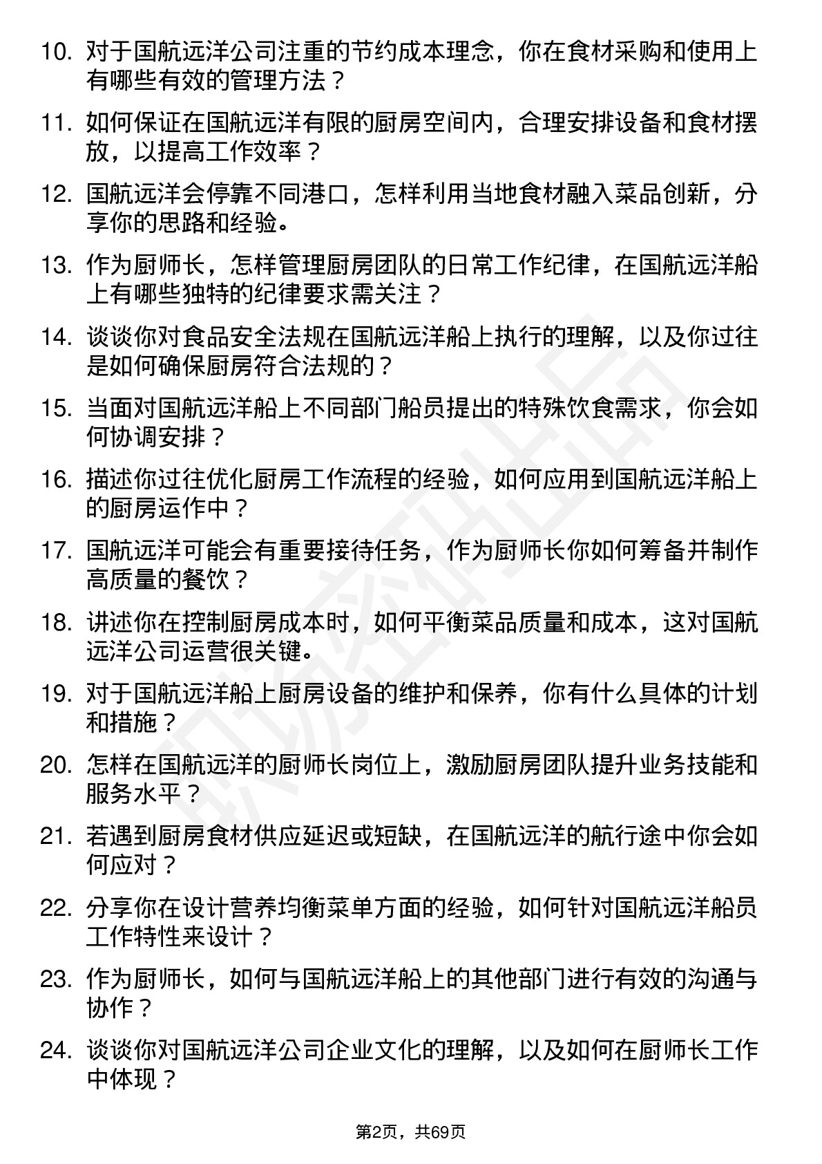 48道国航远洋厨师长岗位面试题库及参考回答含考察点分析