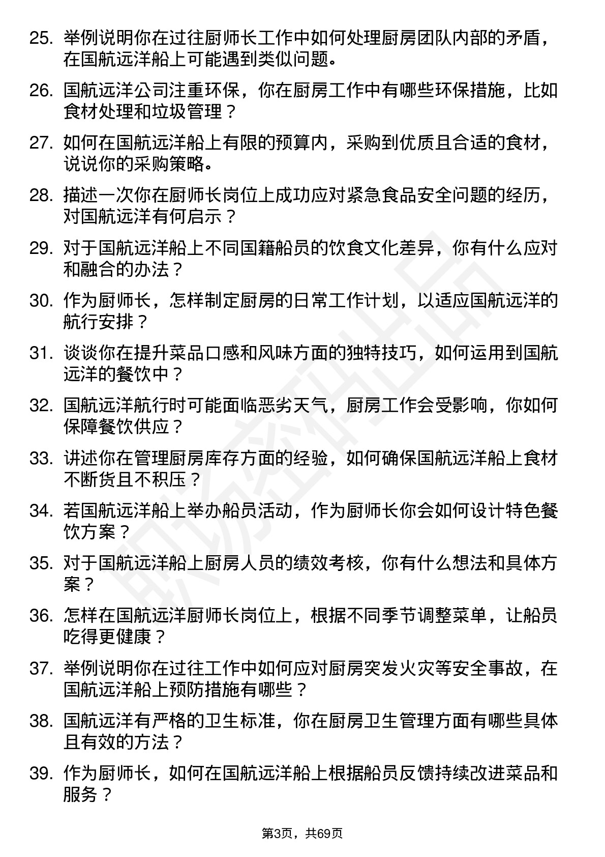 48道国航远洋厨师长岗位面试题库及参考回答含考察点分析