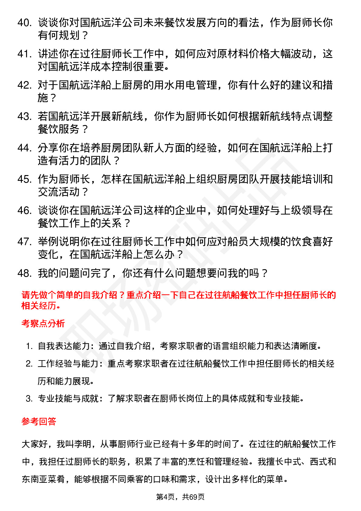 48道国航远洋厨师长岗位面试题库及参考回答含考察点分析