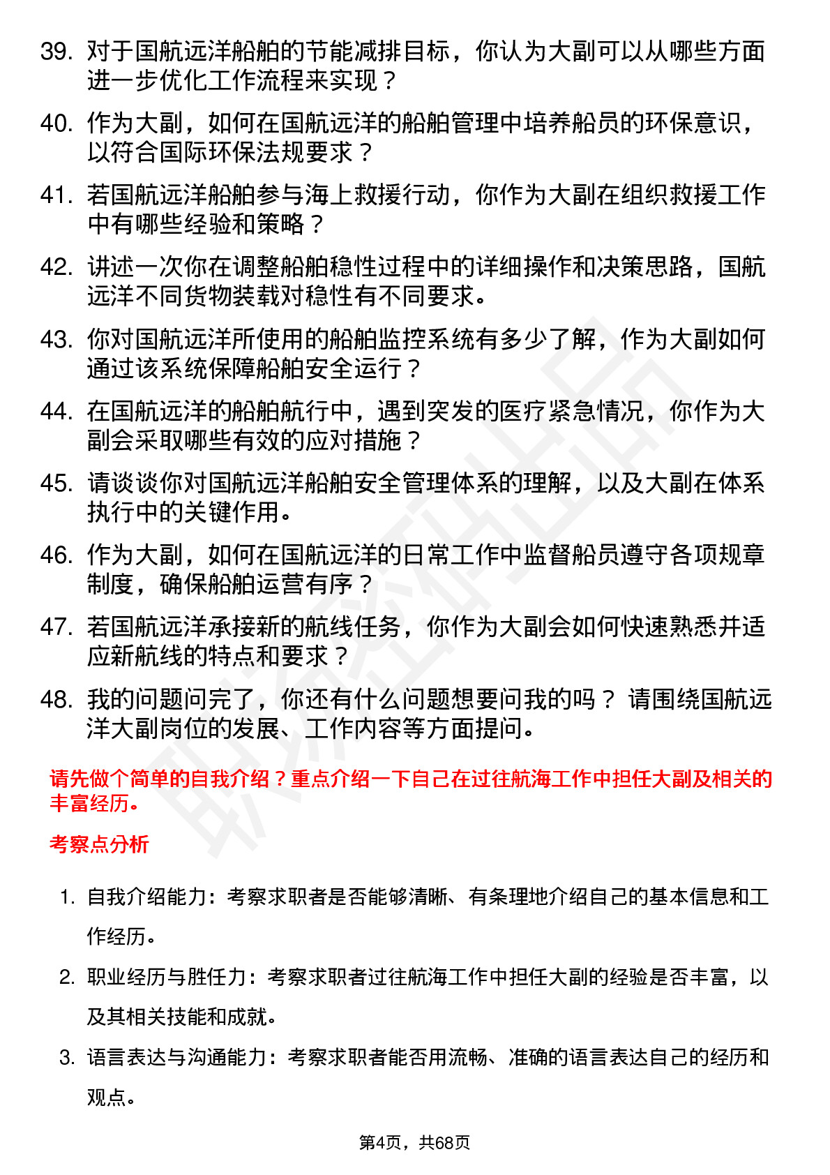 48道国航远洋大副岗位面试题库及参考回答含考察点分析