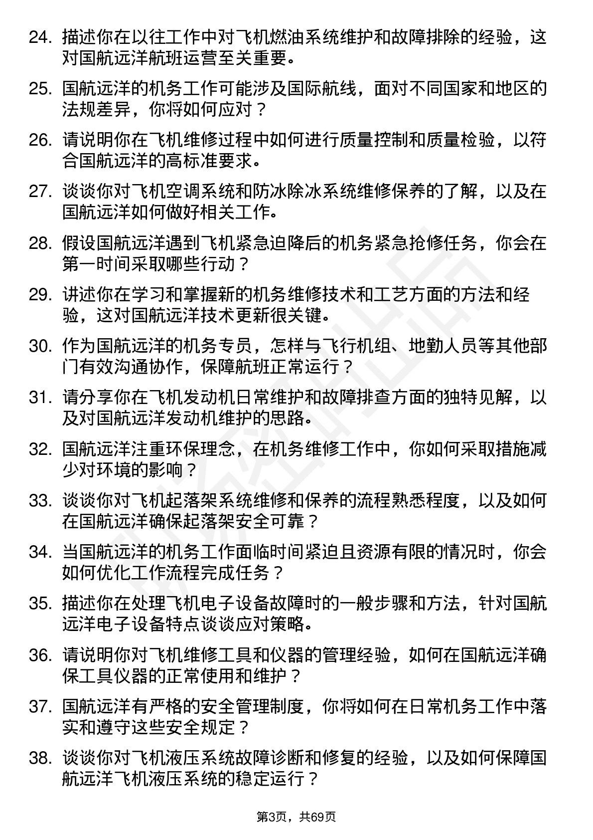 48道国航远洋机务专员岗位面试题库及参考回答含考察点分析