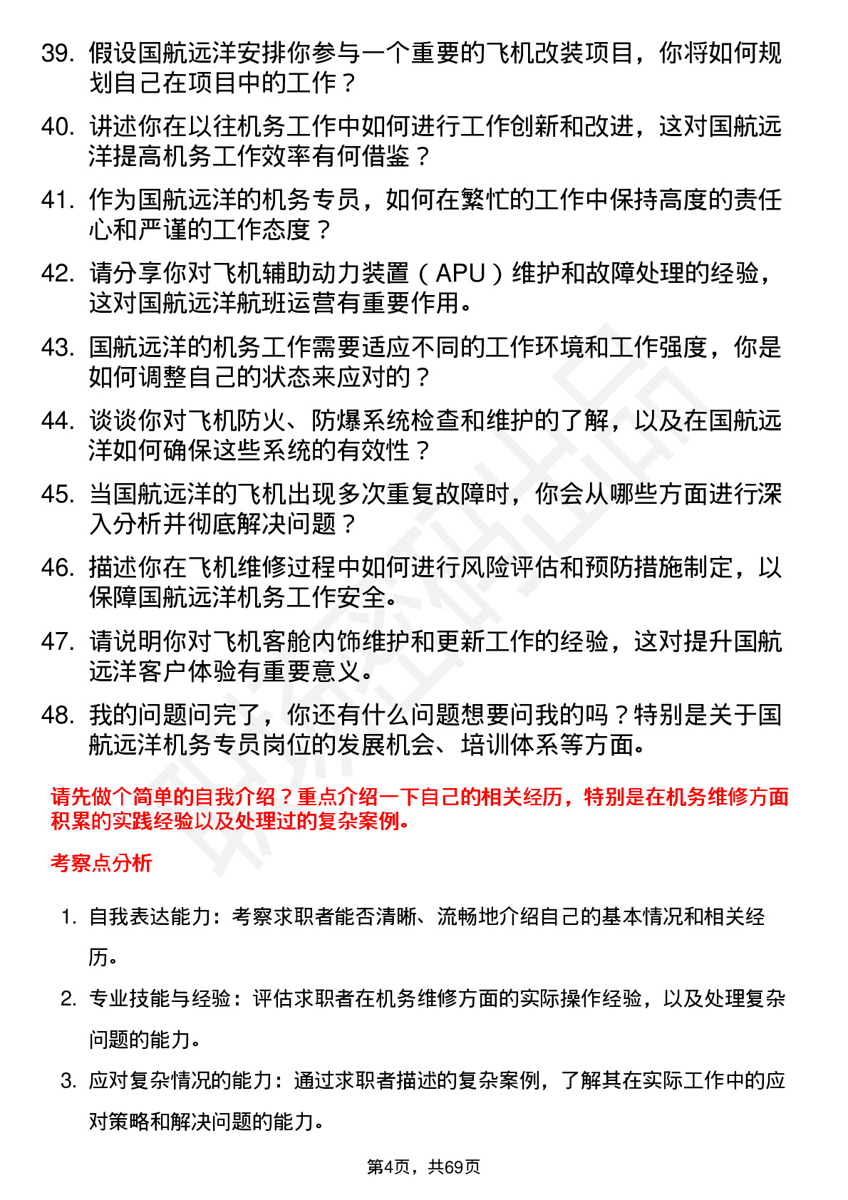 48道国航远洋机务专员岗位面试题库及参考回答含考察点分析