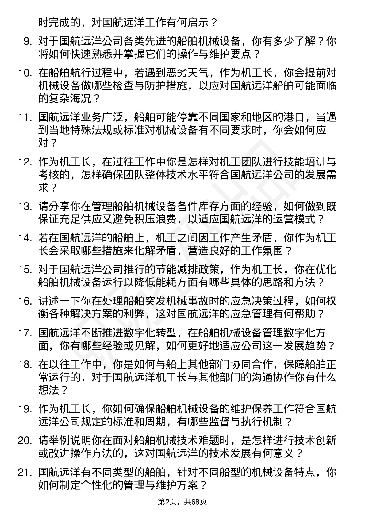 48道国航远洋机工长岗位面试题库及参考回答含考察点分析