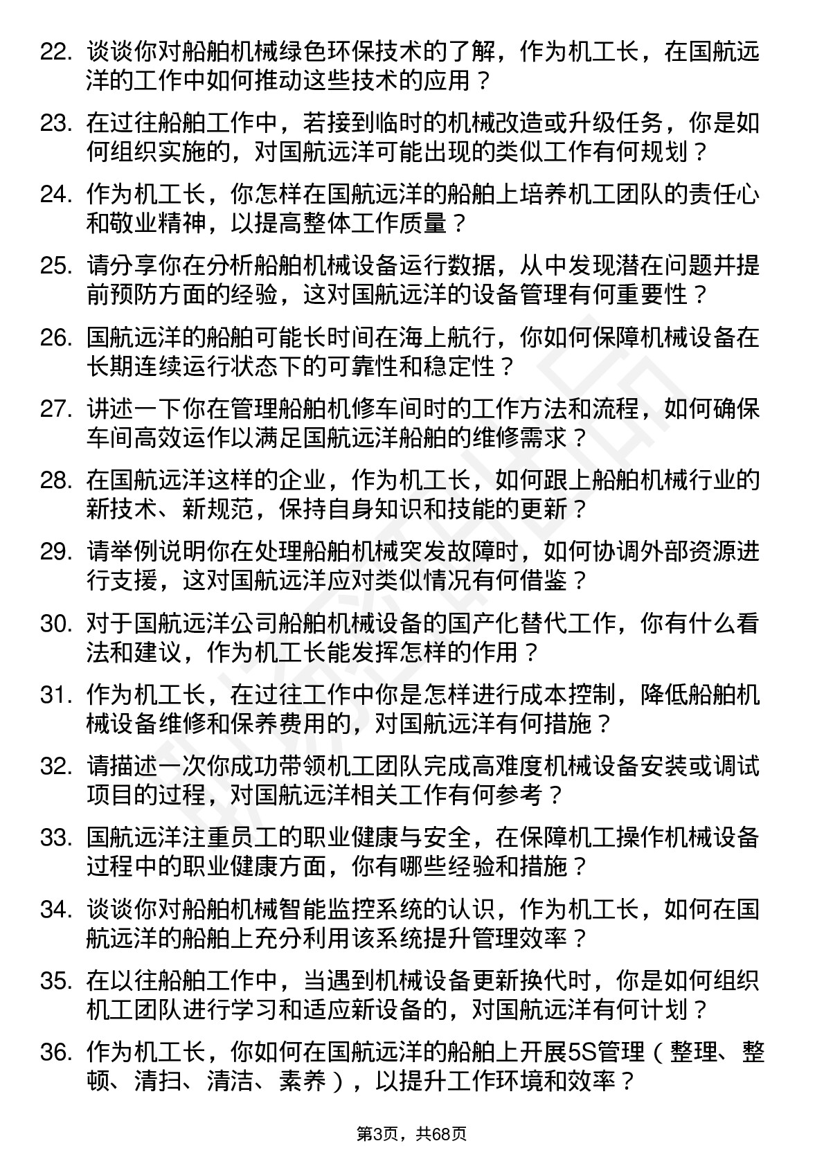 48道国航远洋机工长岗位面试题库及参考回答含考察点分析