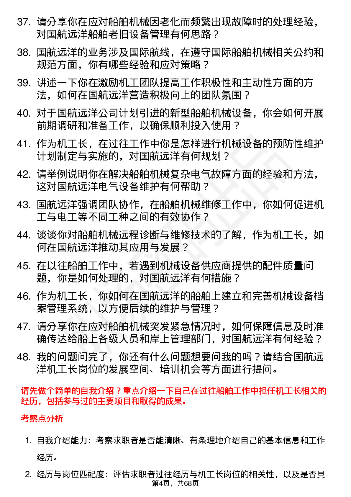 48道国航远洋机工长岗位面试题库及参考回答含考察点分析