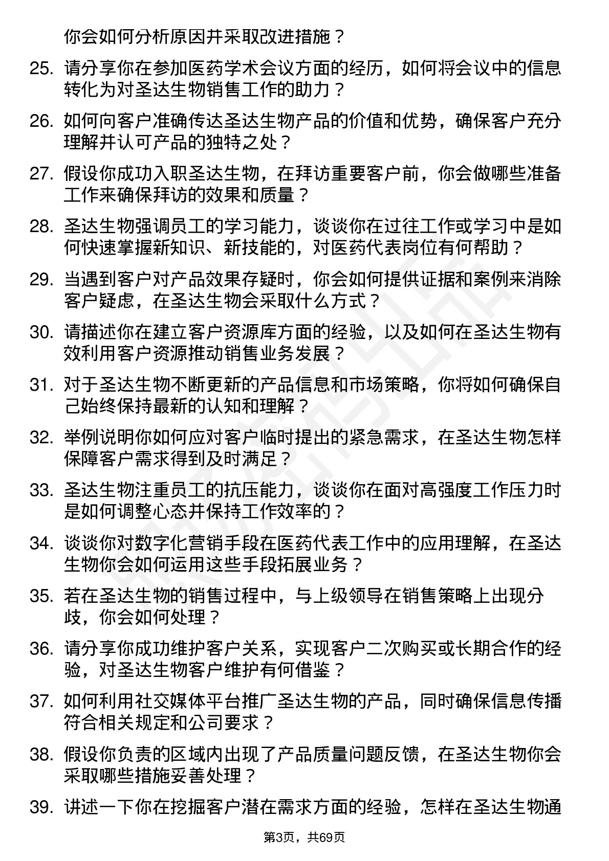 48道圣达生物医药代表岗位面试题库及参考回答含考察点分析