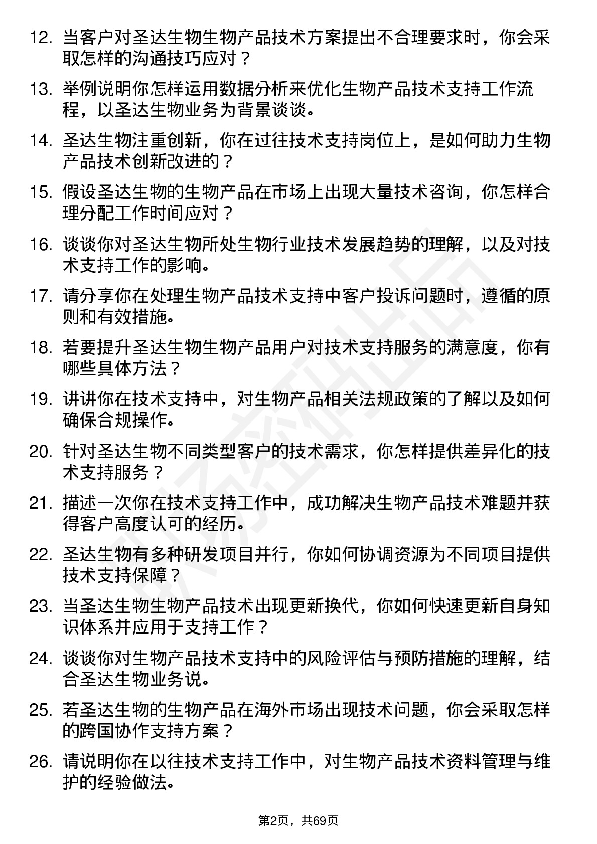 48道圣达生物技术支持工程师岗位面试题库及参考回答含考察点分析