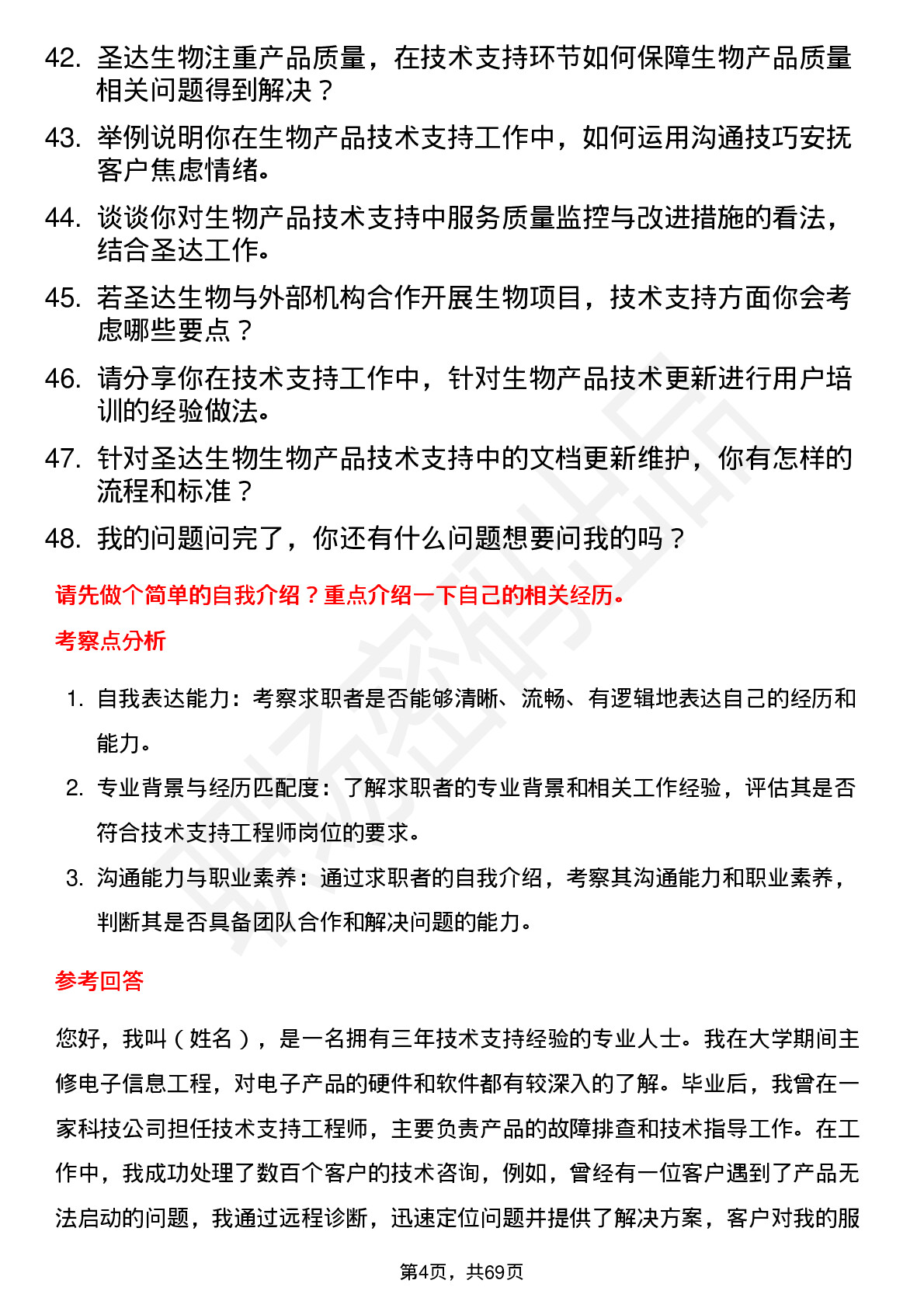 48道圣达生物技术支持工程师岗位面试题库及参考回答含考察点分析