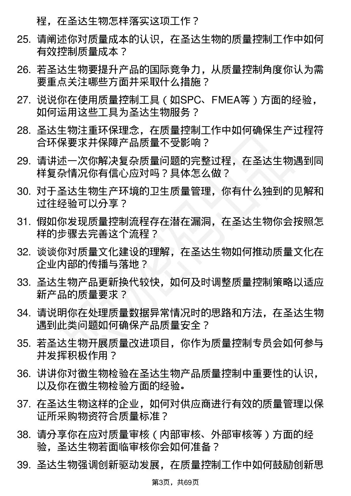 48道圣达生物质量控制专员岗位面试题库及参考回答含考察点分析