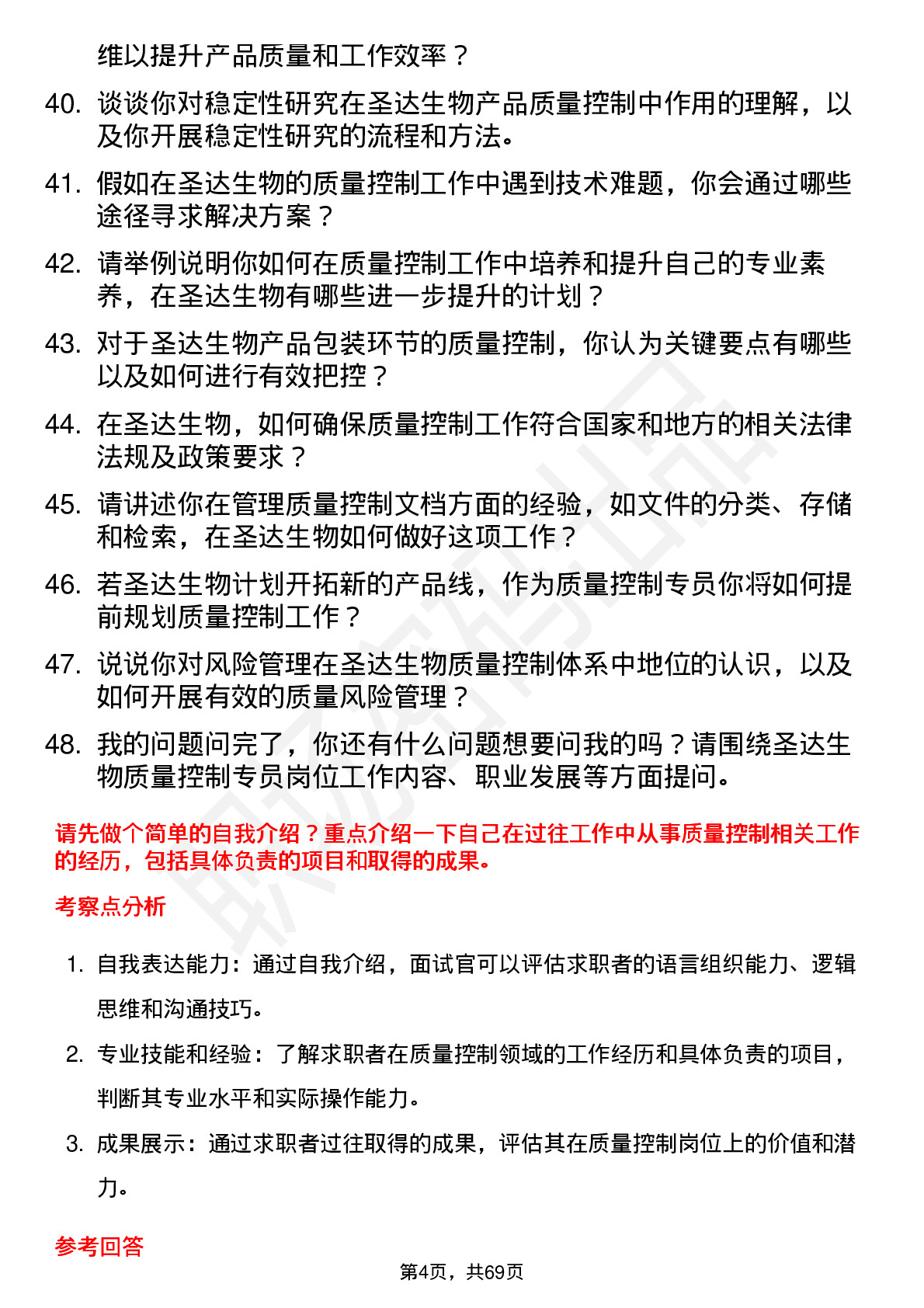 48道圣达生物质量控制专员岗位面试题库及参考回答含考察点分析