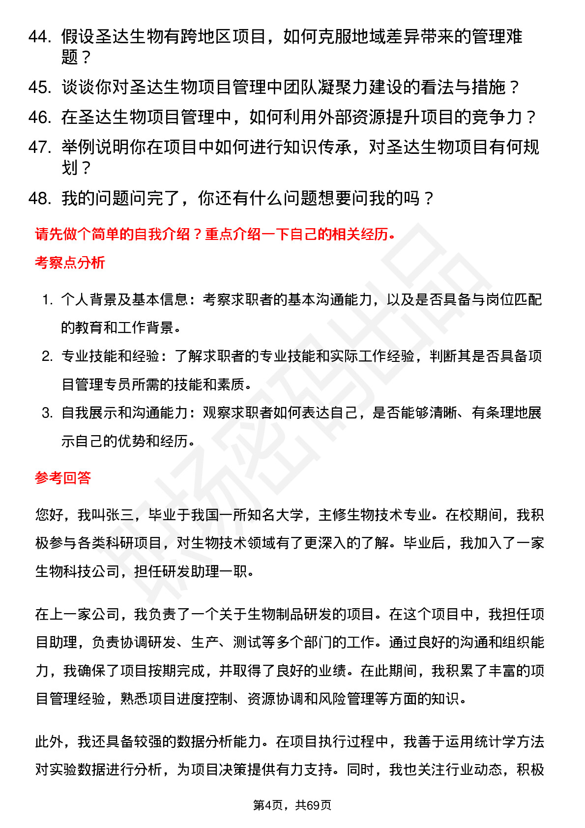 48道圣达生物项目管理专员岗位面试题库及参考回答含考察点分析