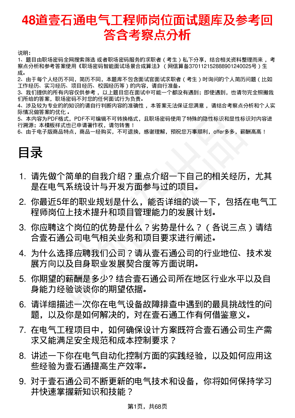 48道壹石通电气工程师岗位面试题库及参考回答含考察点分析