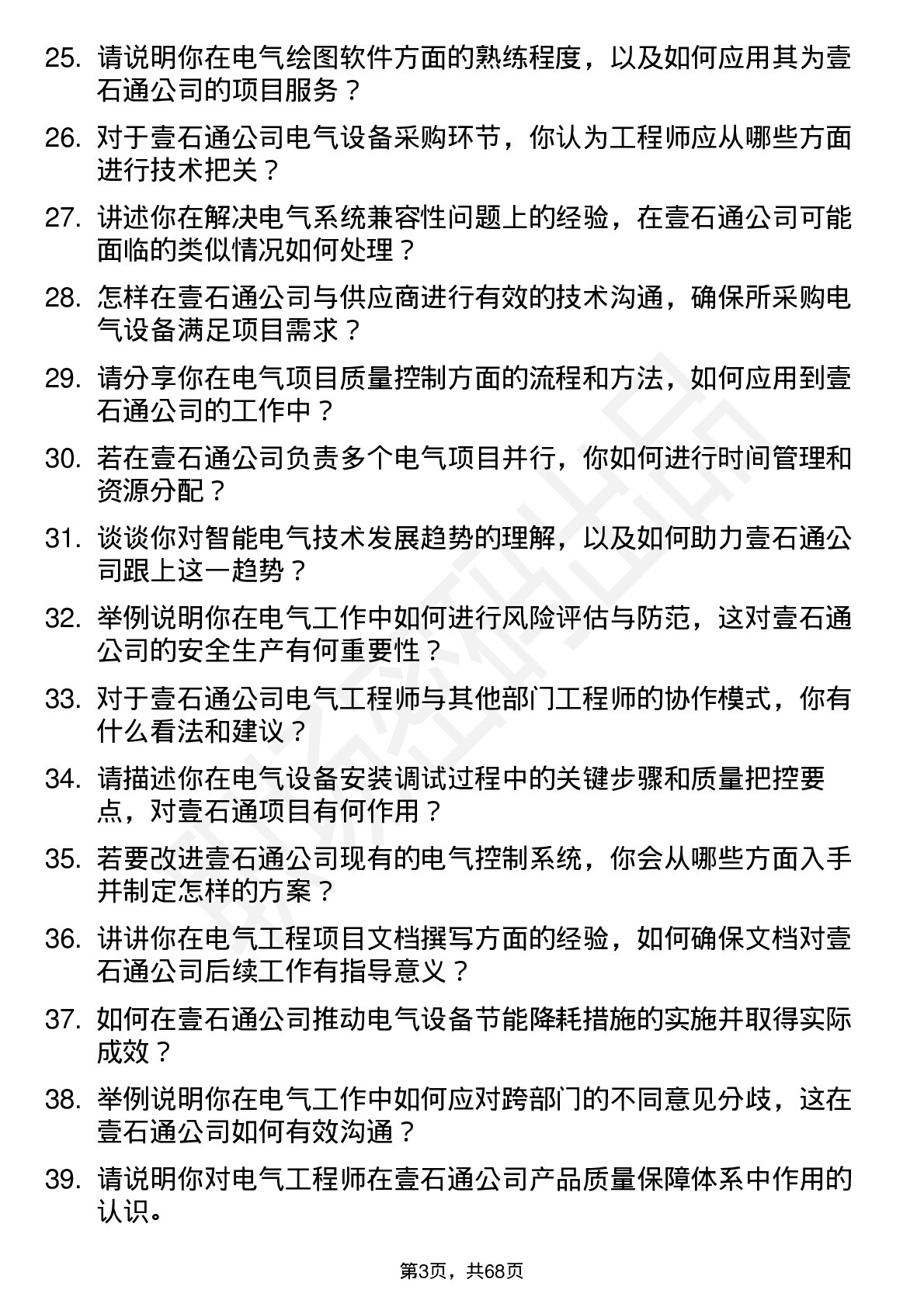 48道壹石通电气工程师岗位面试题库及参考回答含考察点分析