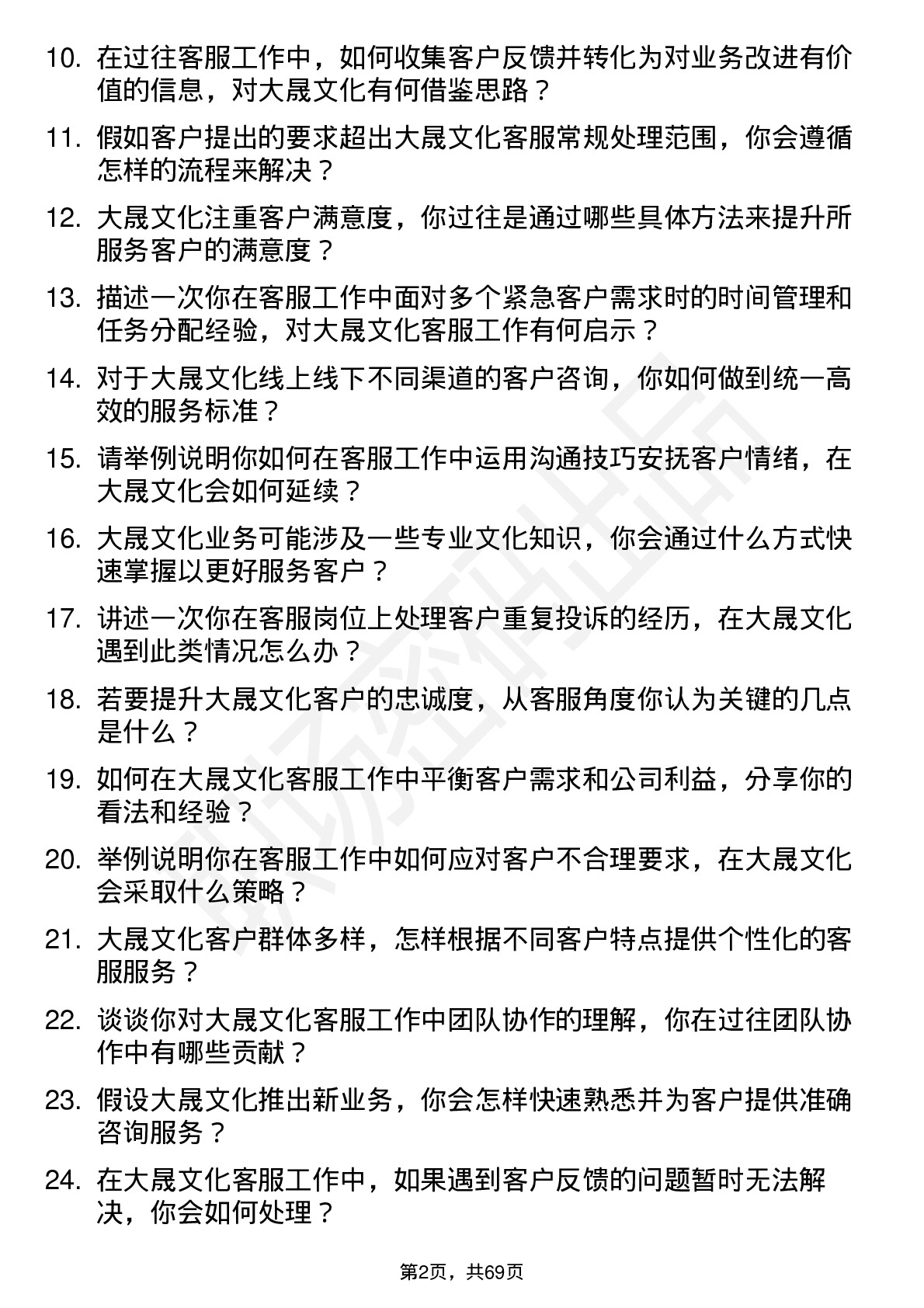 48道大晟文化客服专员岗位面试题库及参考回答含考察点分析