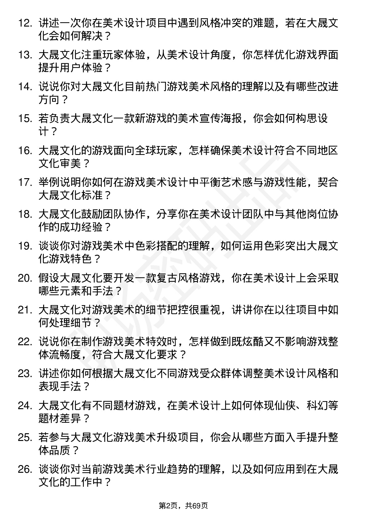 48道大晟文化游戏美术设计师岗位面试题库及参考回答含考察点分析