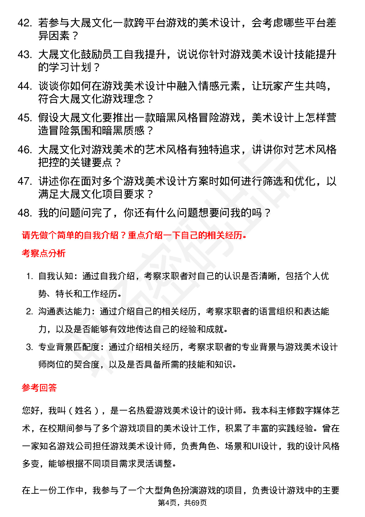 48道大晟文化游戏美术设计师岗位面试题库及参考回答含考察点分析