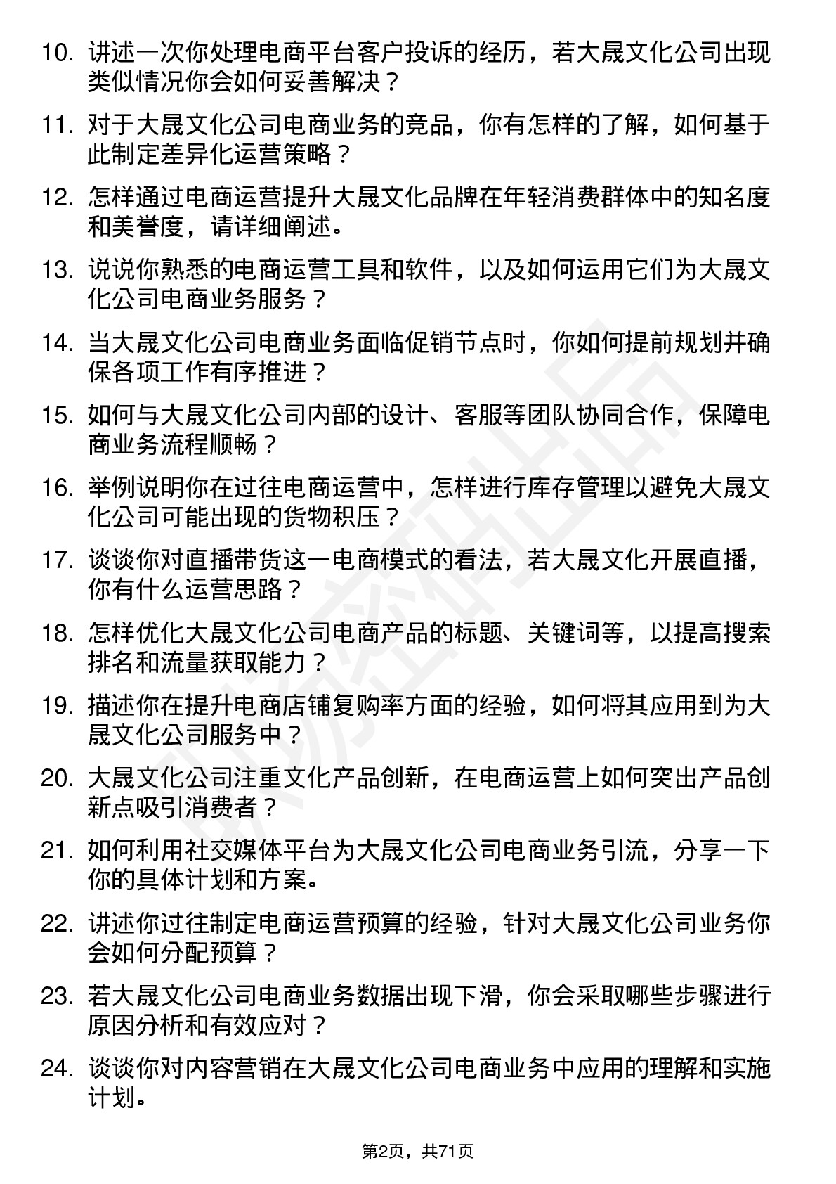 48道大晟文化电商运营专员岗位面试题库及参考回答含考察点分析