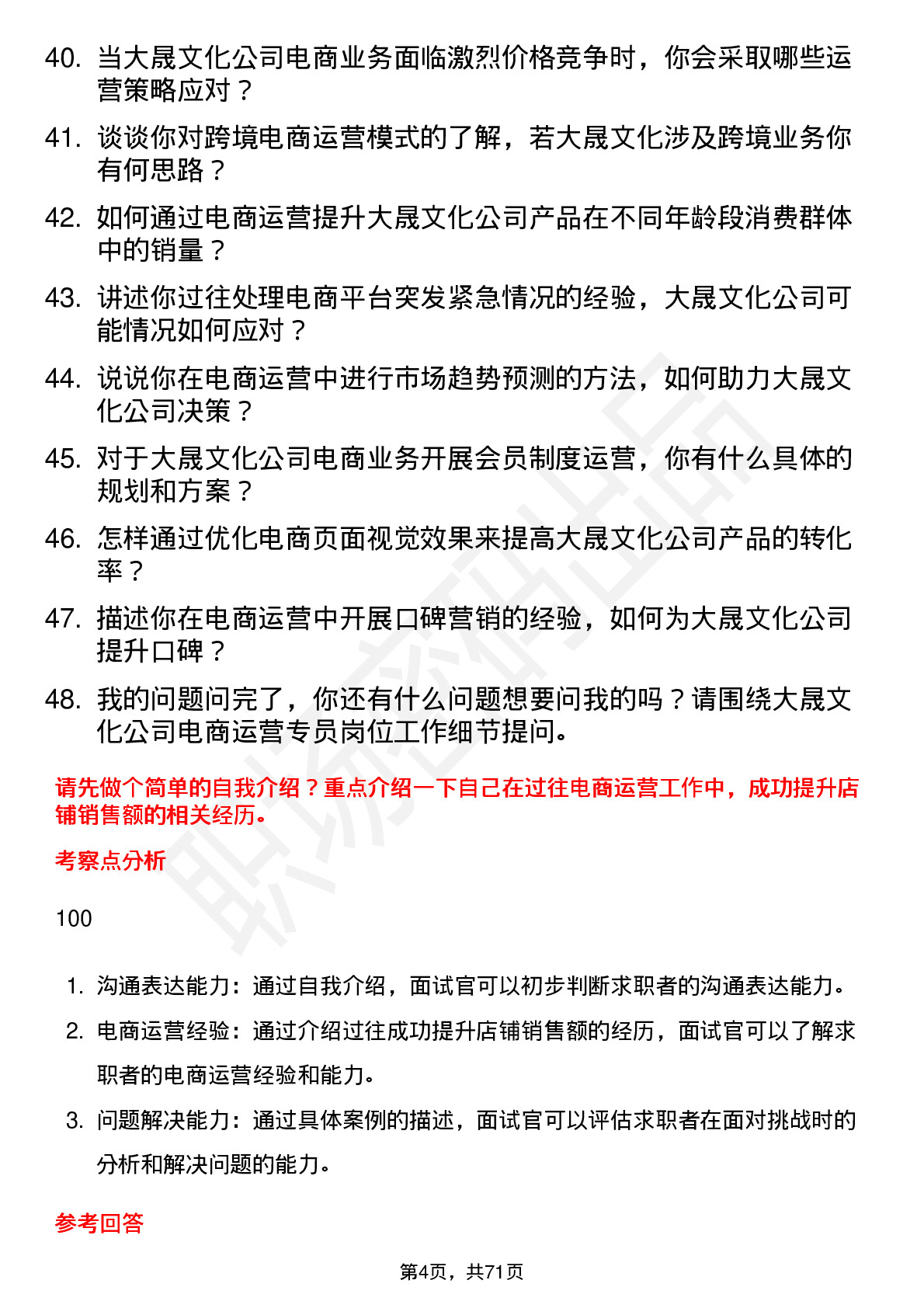 48道大晟文化电商运营专员岗位面试题库及参考回答含考察点分析