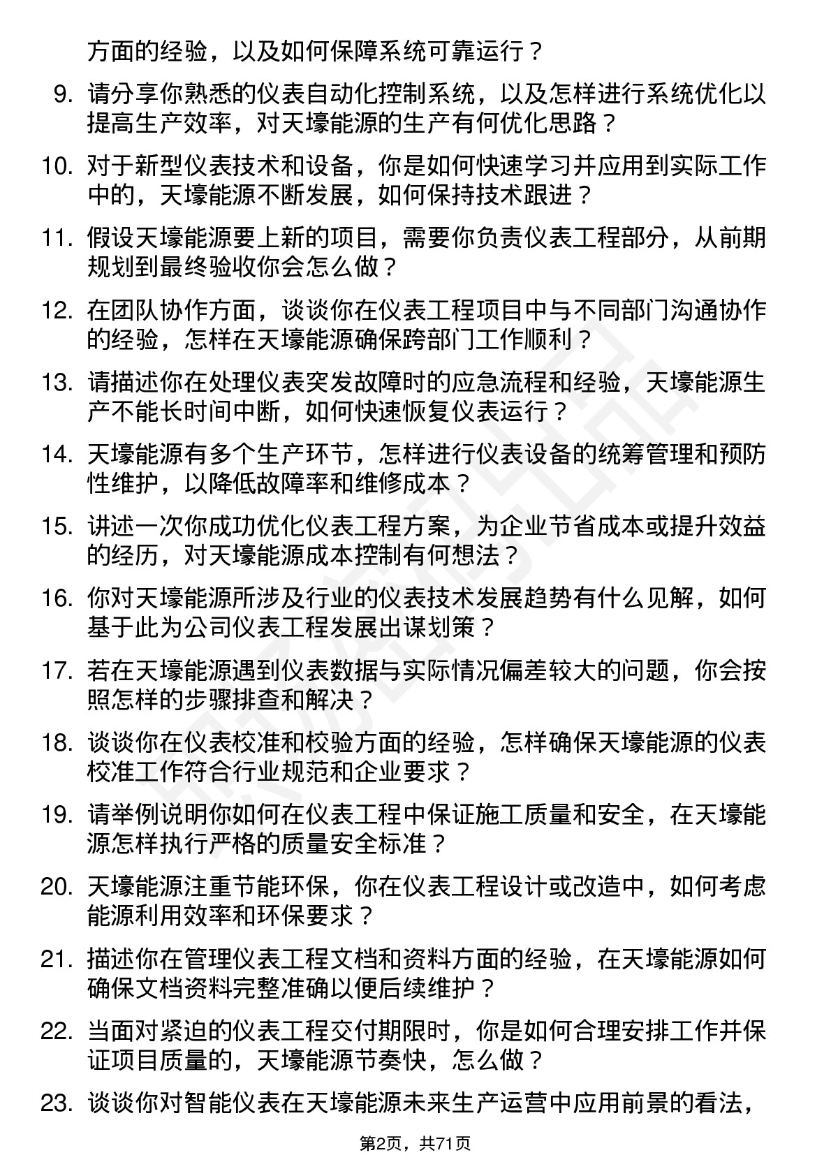 48道天壕能源仪表工程师岗位面试题库及参考回答含考察点分析