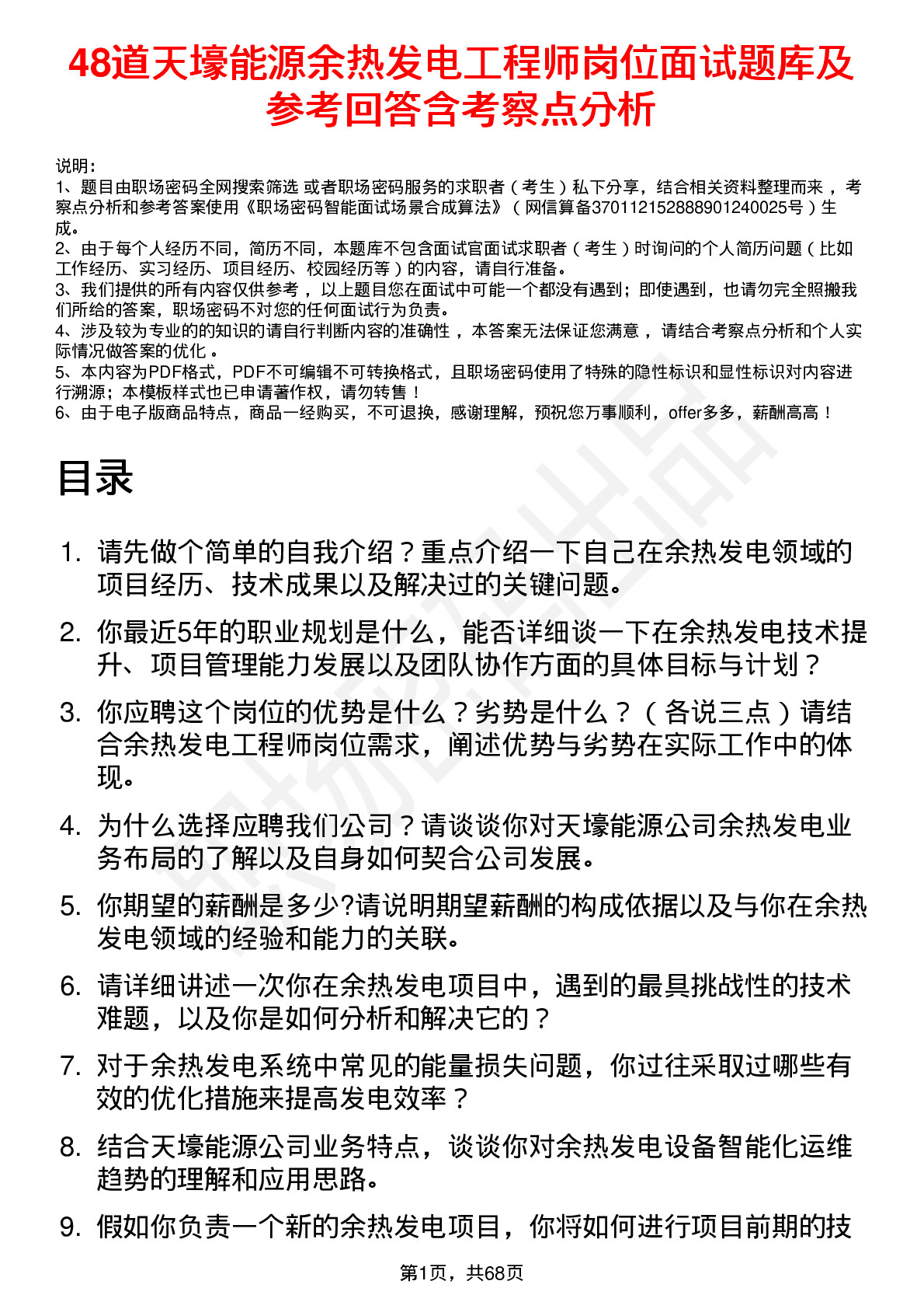 48道天壕能源余热发电工程师岗位面试题库及参考回答含考察点分析