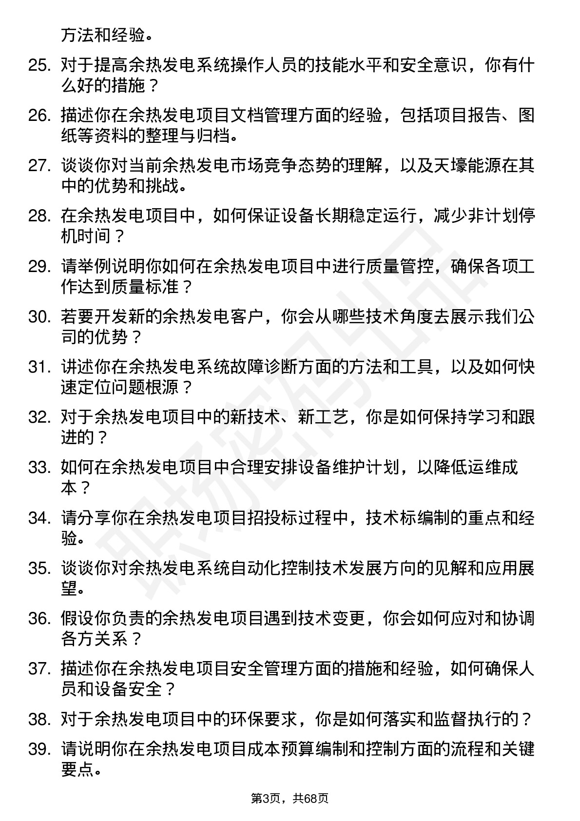 48道天壕能源余热发电工程师岗位面试题库及参考回答含考察点分析