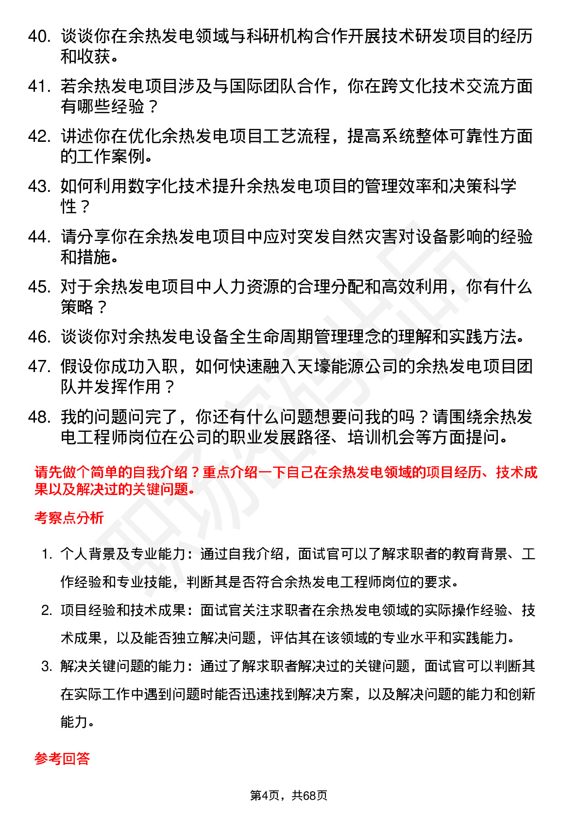 48道天壕能源余热发电工程师岗位面试题库及参考回答含考察点分析