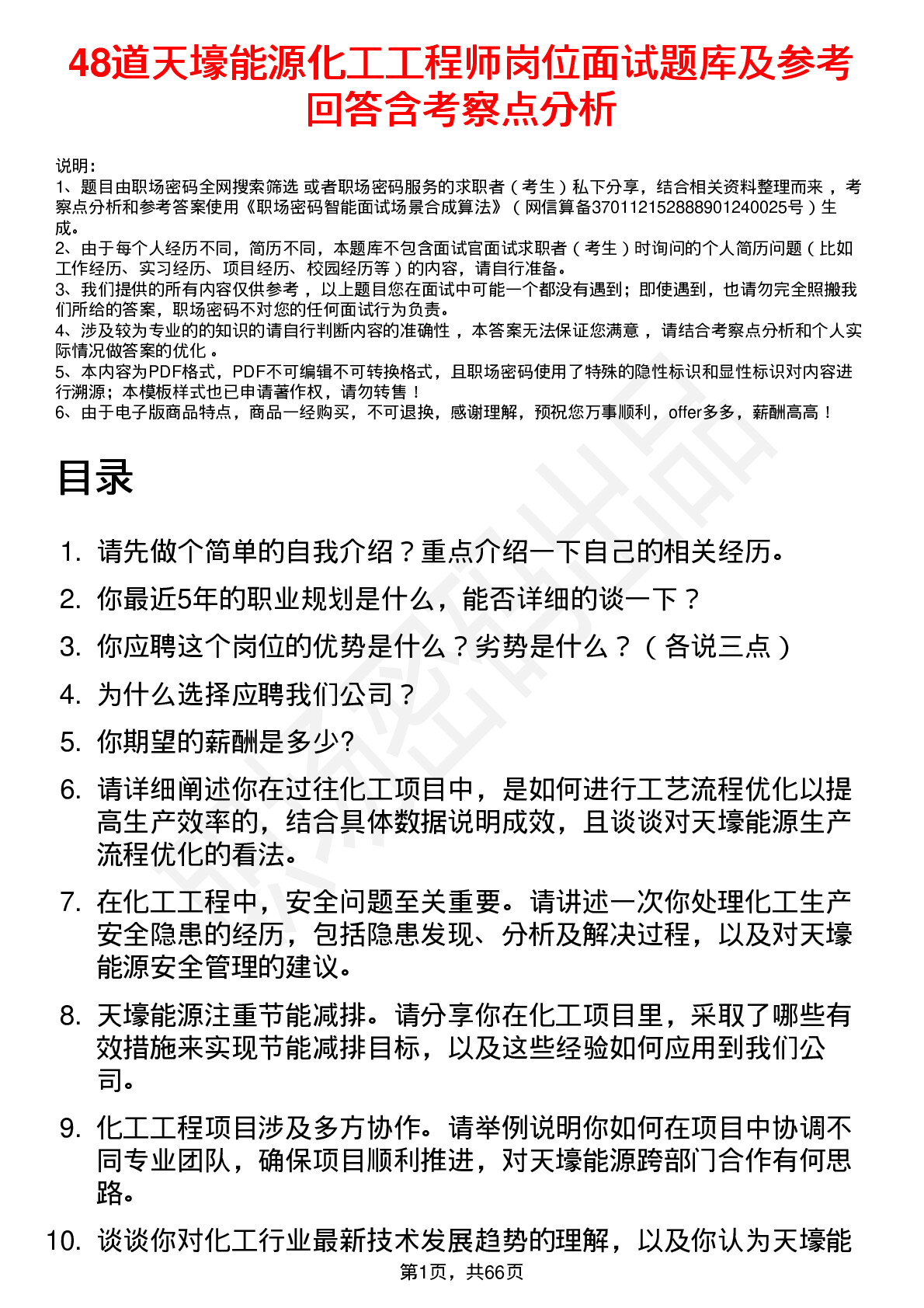 48道天壕能源化工工程师岗位面试题库及参考回答含考察点分析