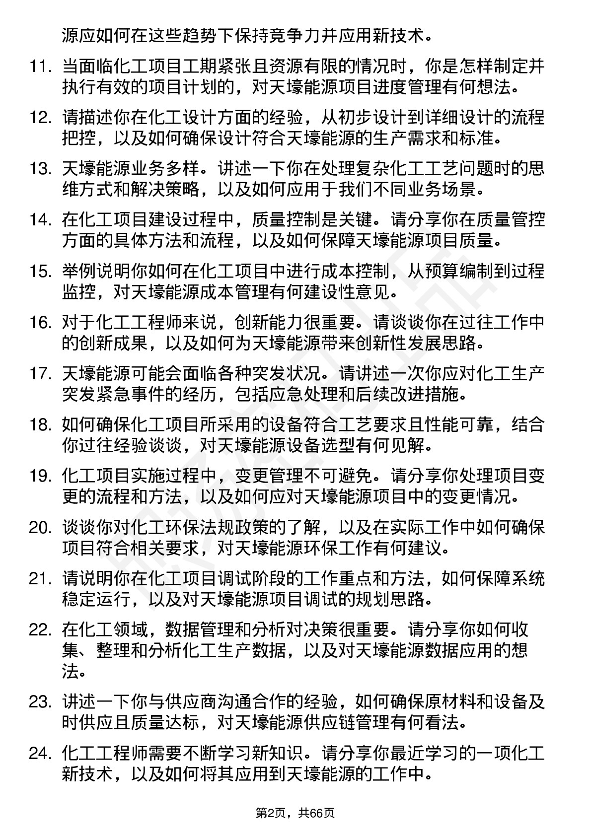 48道天壕能源化工工程师岗位面试题库及参考回答含考察点分析