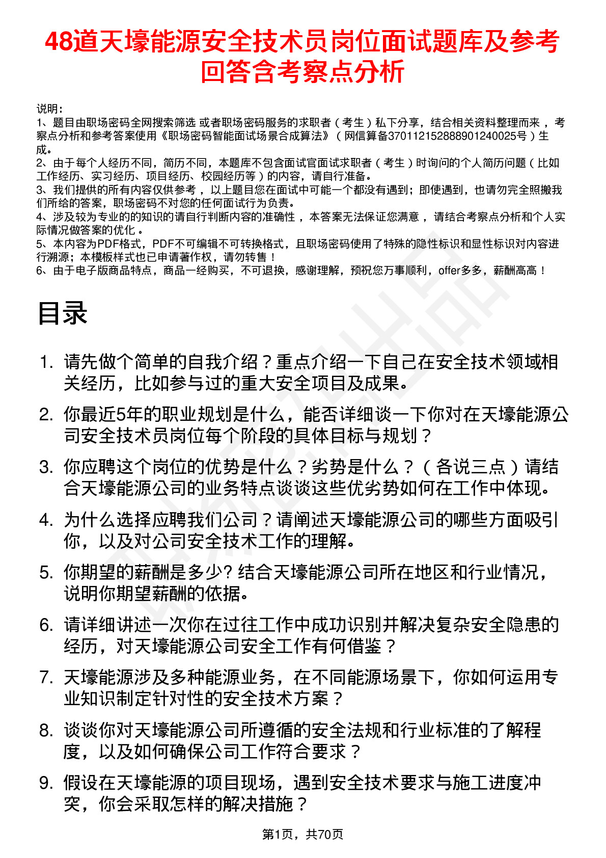 48道天壕能源安全技术员岗位面试题库及参考回答含考察点分析