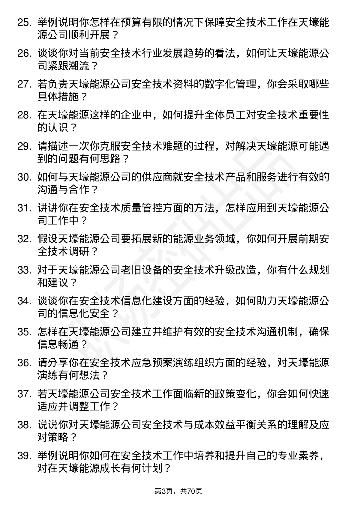 48道天壕能源安全技术员岗位面试题库及参考回答含考察点分析