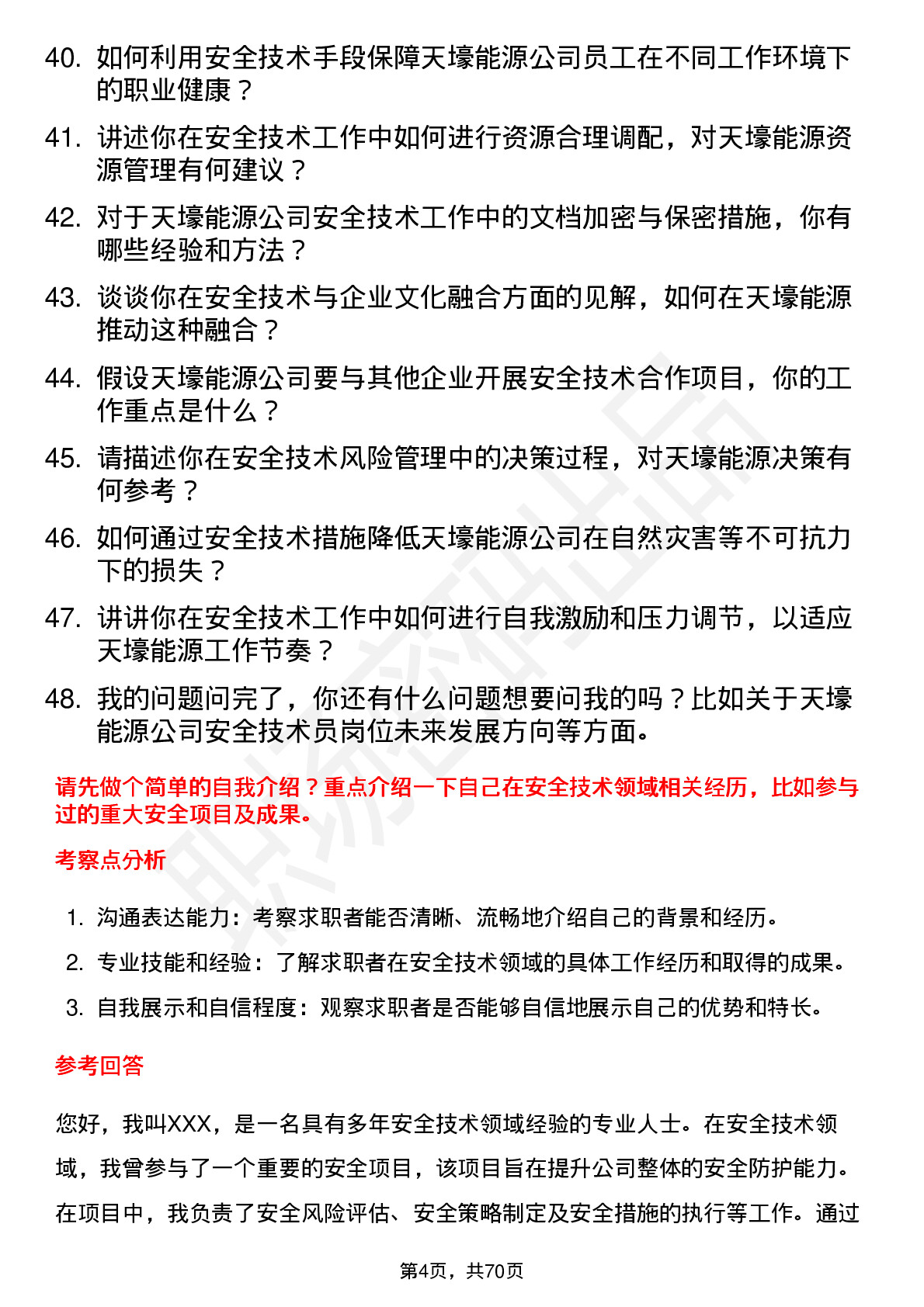 48道天壕能源安全技术员岗位面试题库及参考回答含考察点分析