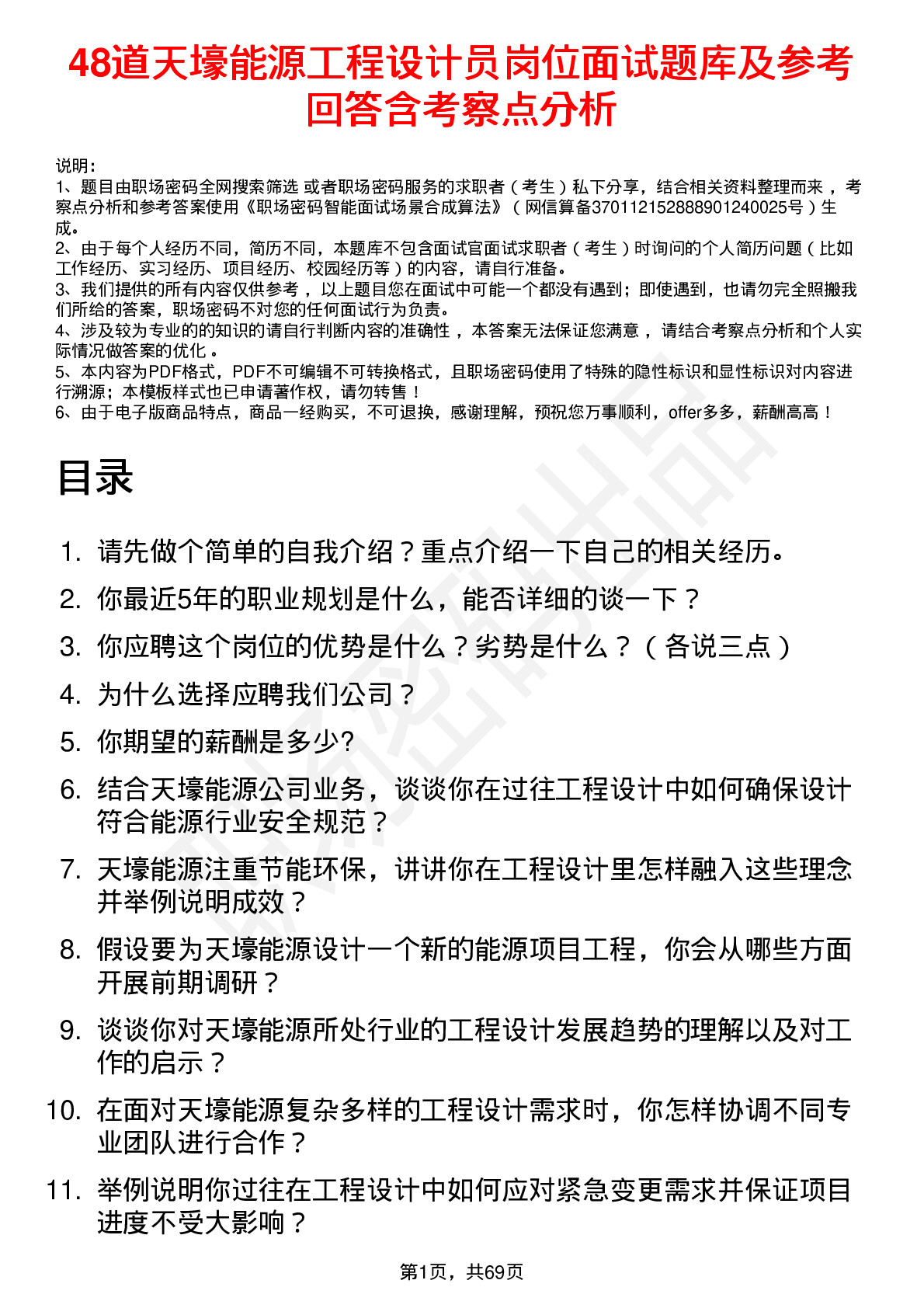 48道天壕能源工程设计员岗位面试题库及参考回答含考察点分析