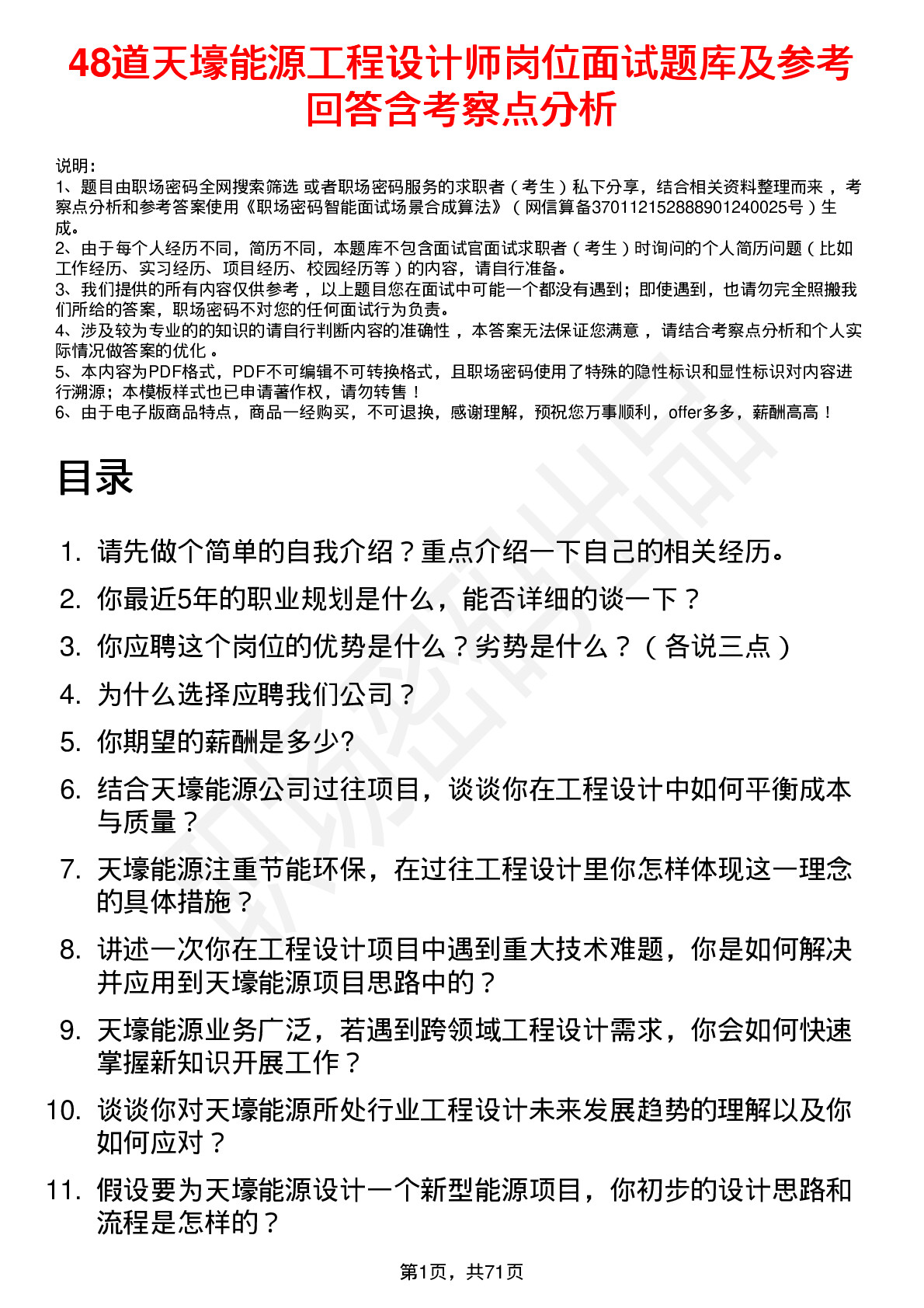 48道天壕能源工程设计师岗位面试题库及参考回答含考察点分析