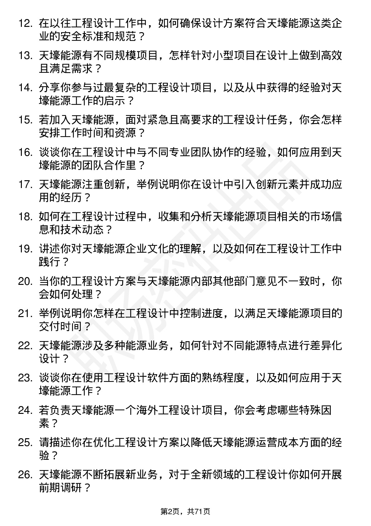 48道天壕能源工程设计师岗位面试题库及参考回答含考察点分析