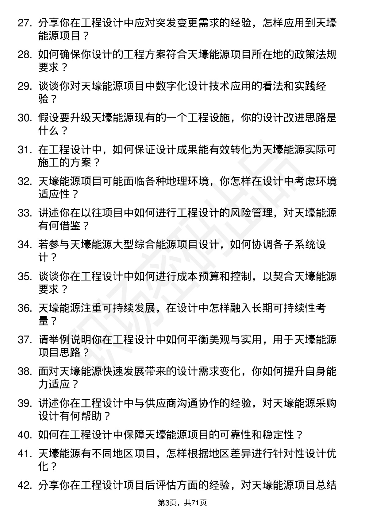 48道天壕能源工程设计师岗位面试题库及参考回答含考察点分析