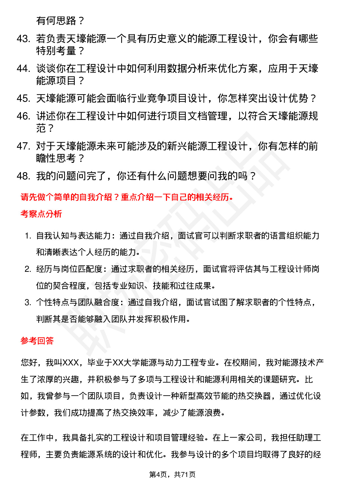 48道天壕能源工程设计师岗位面试题库及参考回答含考察点分析