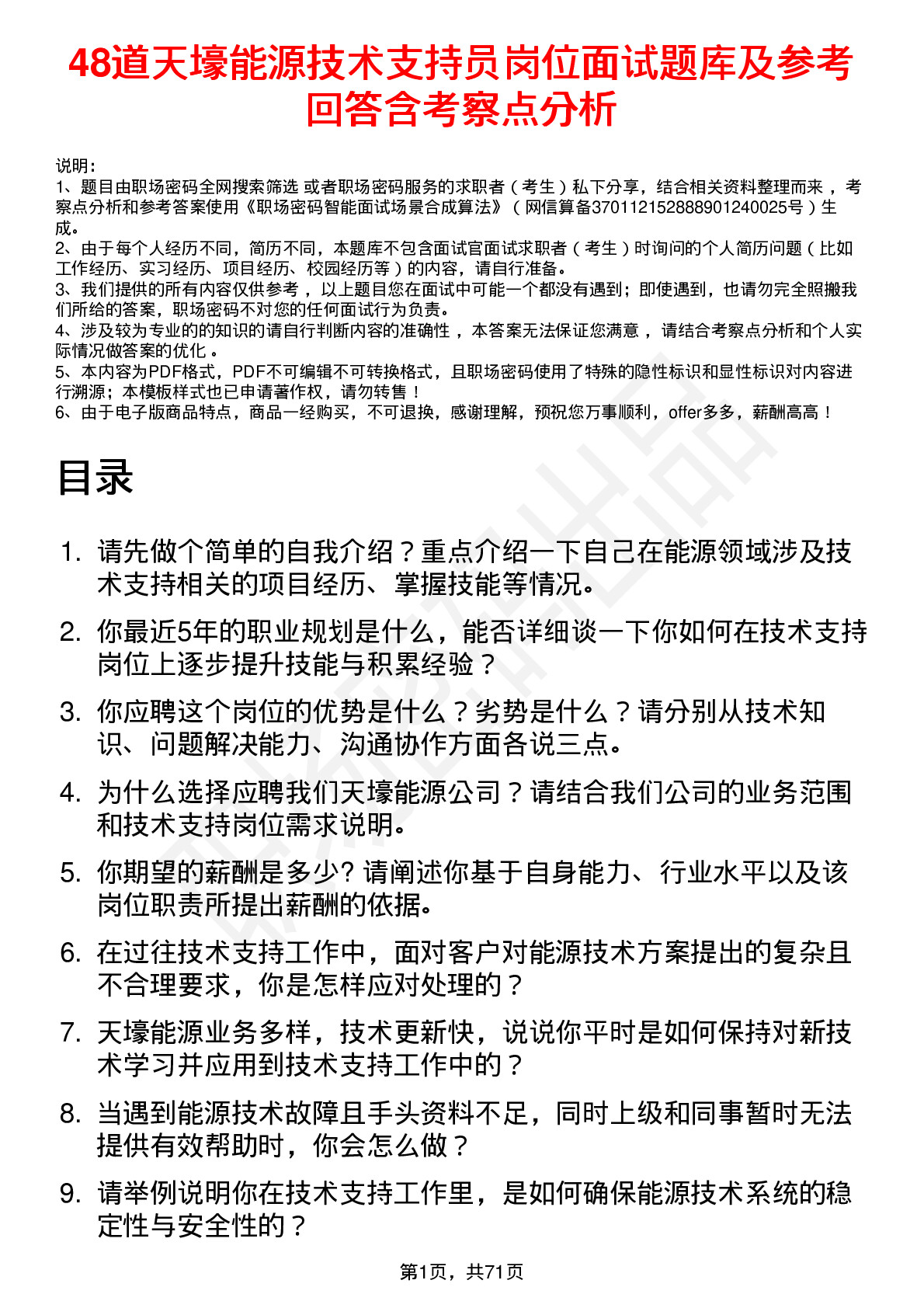 48道天壕能源技术支持员岗位面试题库及参考回答含考察点分析