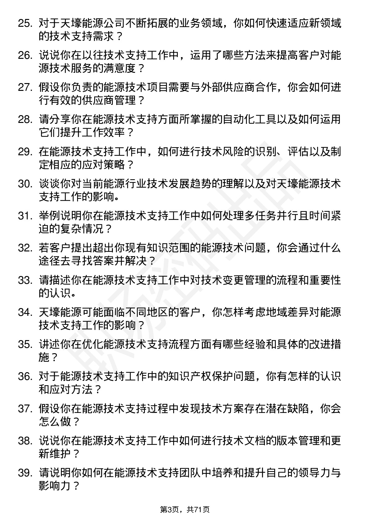 48道天壕能源技术支持员岗位面试题库及参考回答含考察点分析