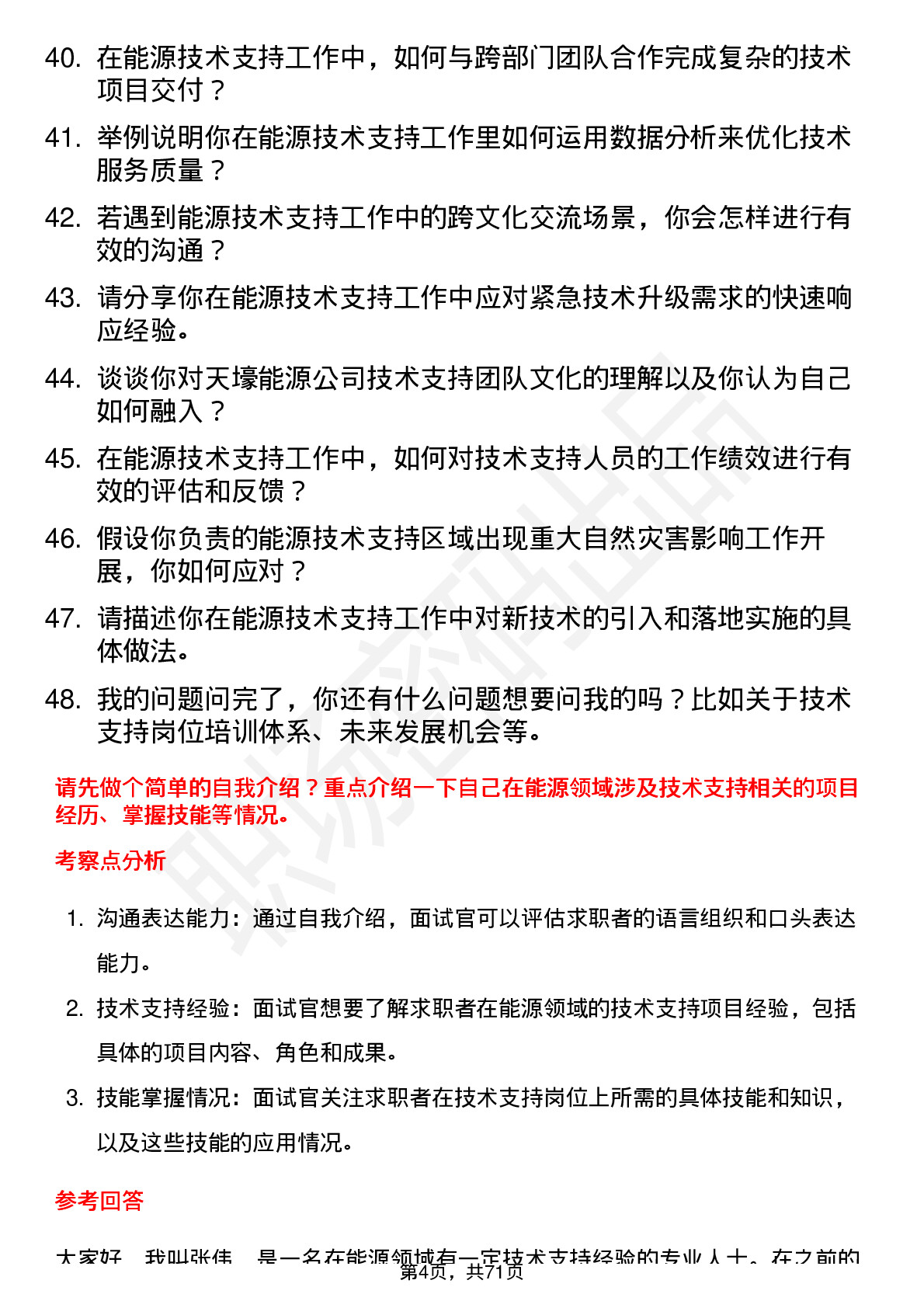 48道天壕能源技术支持员岗位面试题库及参考回答含考察点分析