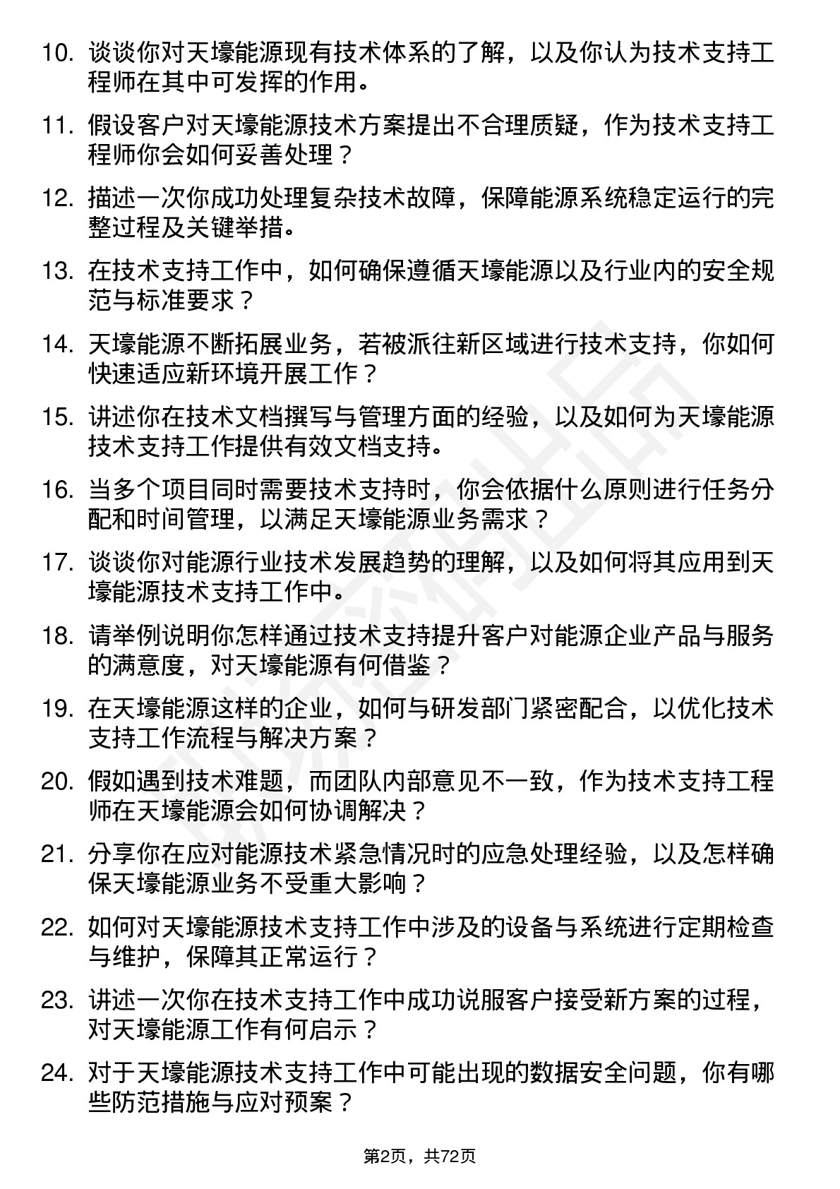 48道天壕能源技术支持工程师岗位面试题库及参考回答含考察点分析